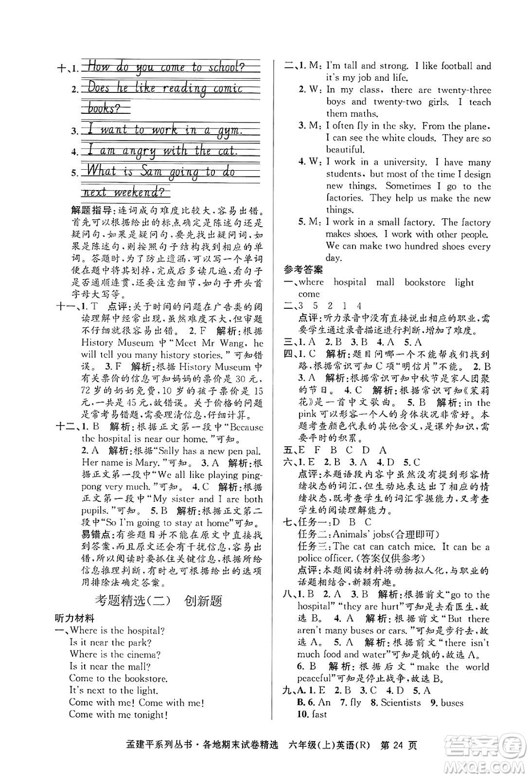 浙江工商大學(xué)出版社2024年秋孟建平各地期末試卷精選六年級(jí)英語上冊(cè)人教版答案