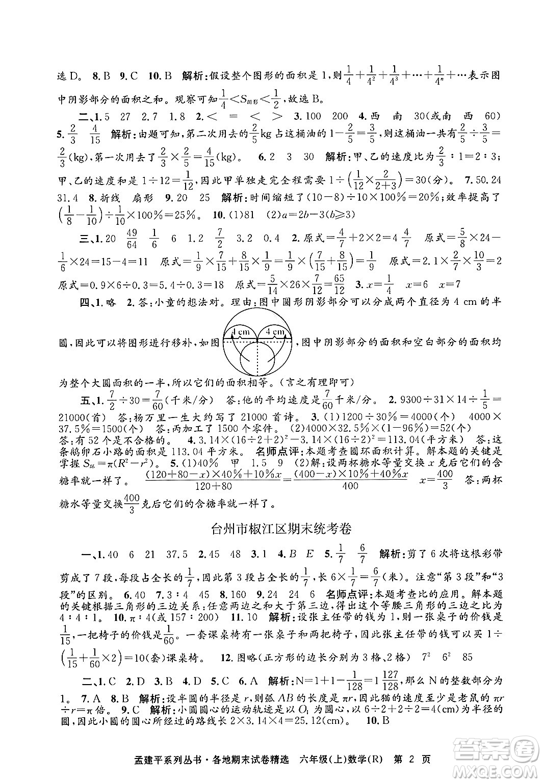 浙江工商大學(xué)出版社2024年秋孟建平各地期末試卷精選六年級(jí)數(shù)學(xué)上冊(cè)人教版答案