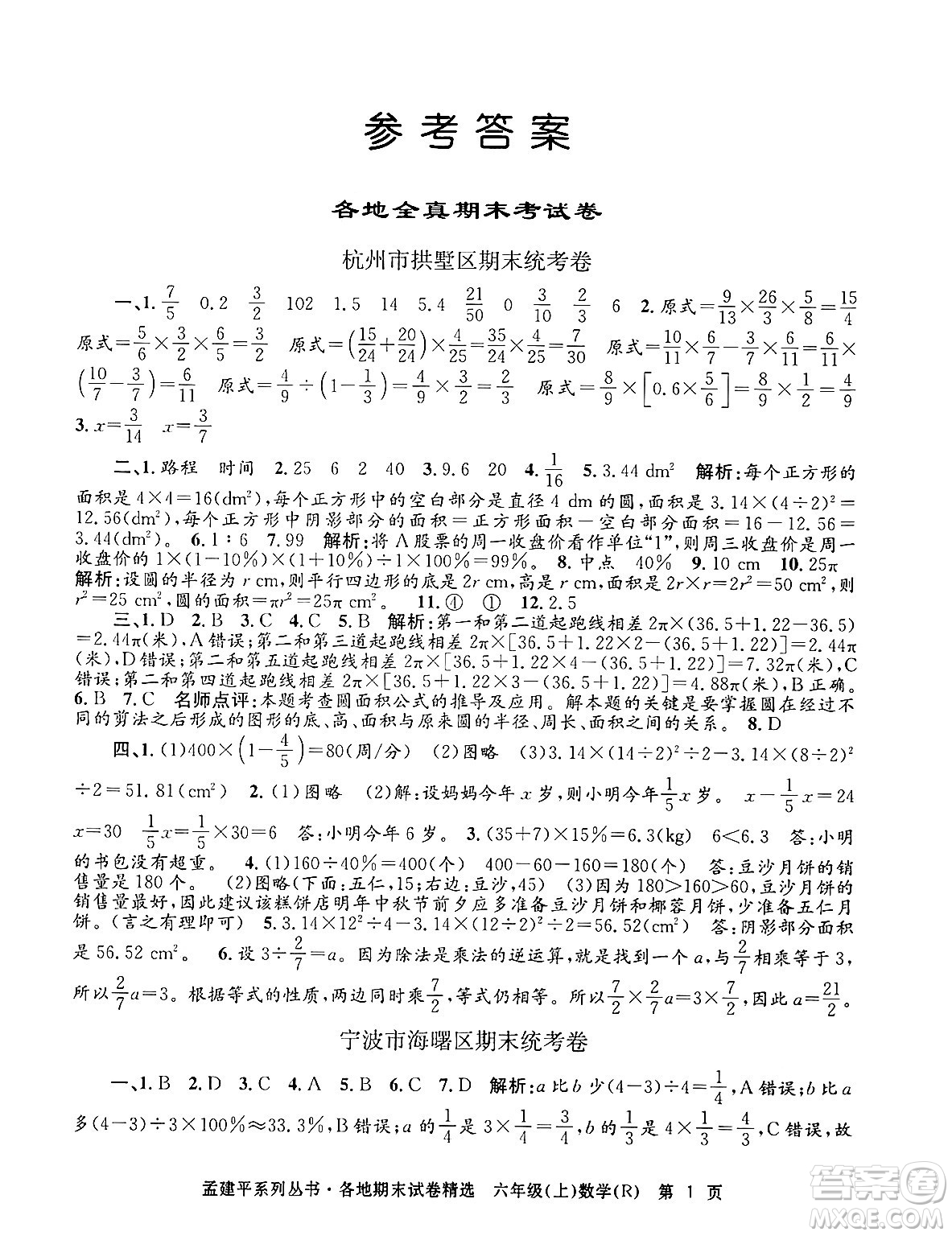 浙江工商大學(xué)出版社2024年秋孟建平各地期末試卷精選六年級(jí)數(shù)學(xué)上冊(cè)人教版答案