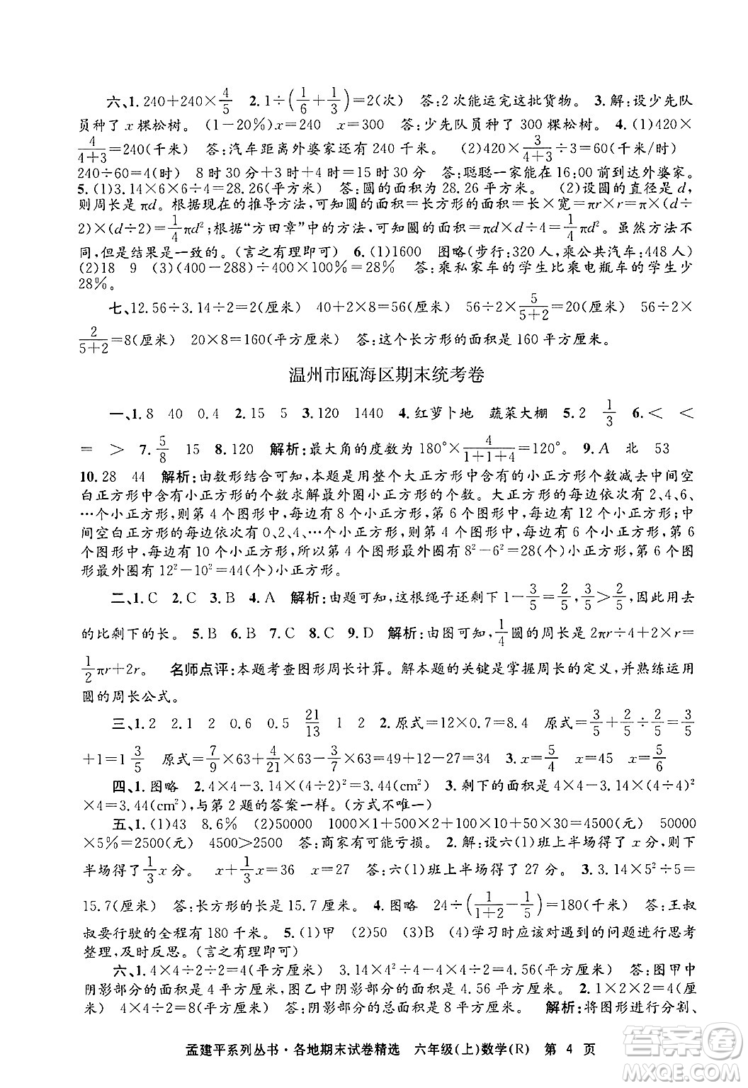 浙江工商大學(xué)出版社2024年秋孟建平各地期末試卷精選六年級(jí)數(shù)學(xué)上冊(cè)人教版答案