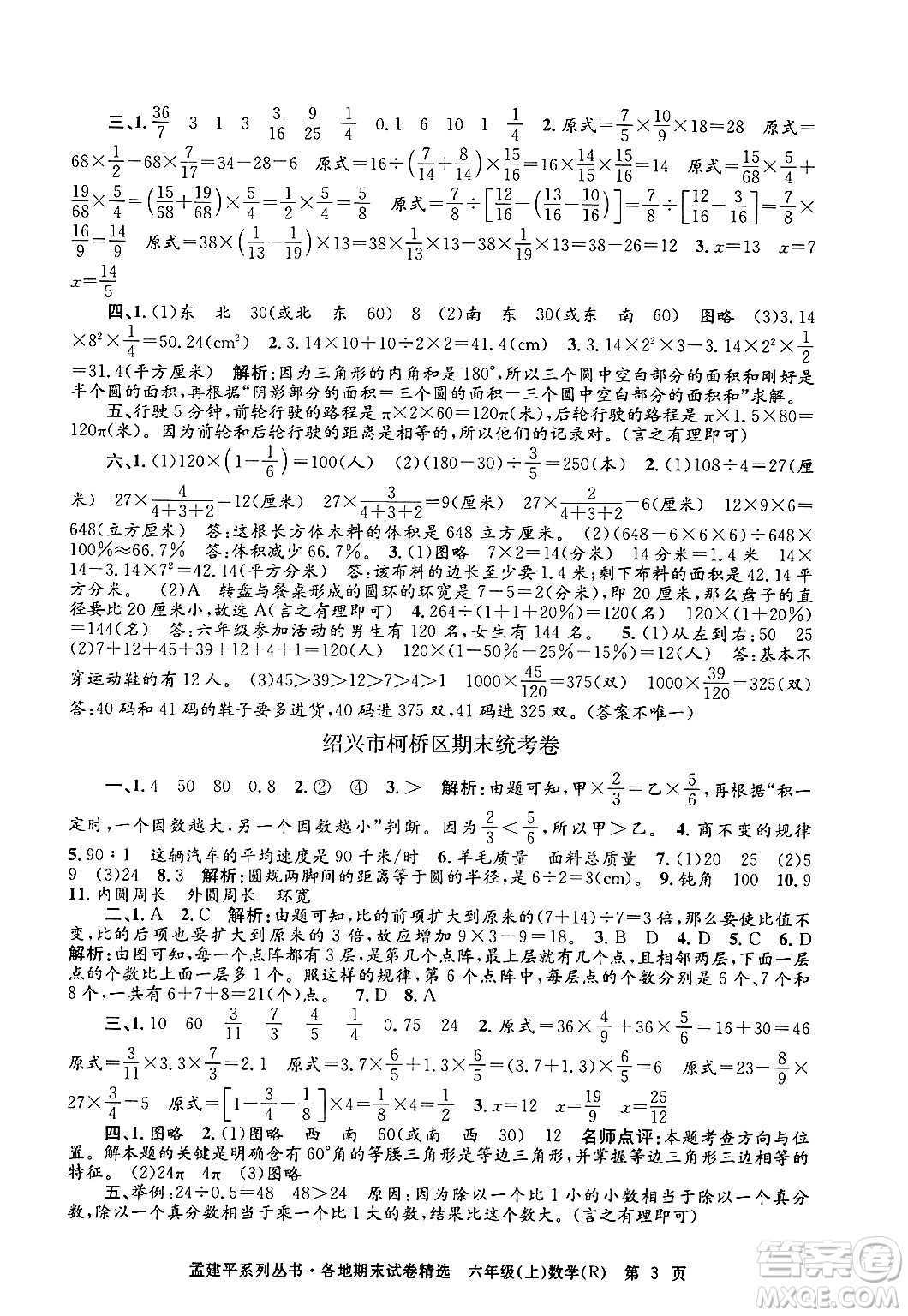 浙江工商大學(xué)出版社2024年秋孟建平各地期末試卷精選六年級(jí)數(shù)學(xué)上冊(cè)人教版答案