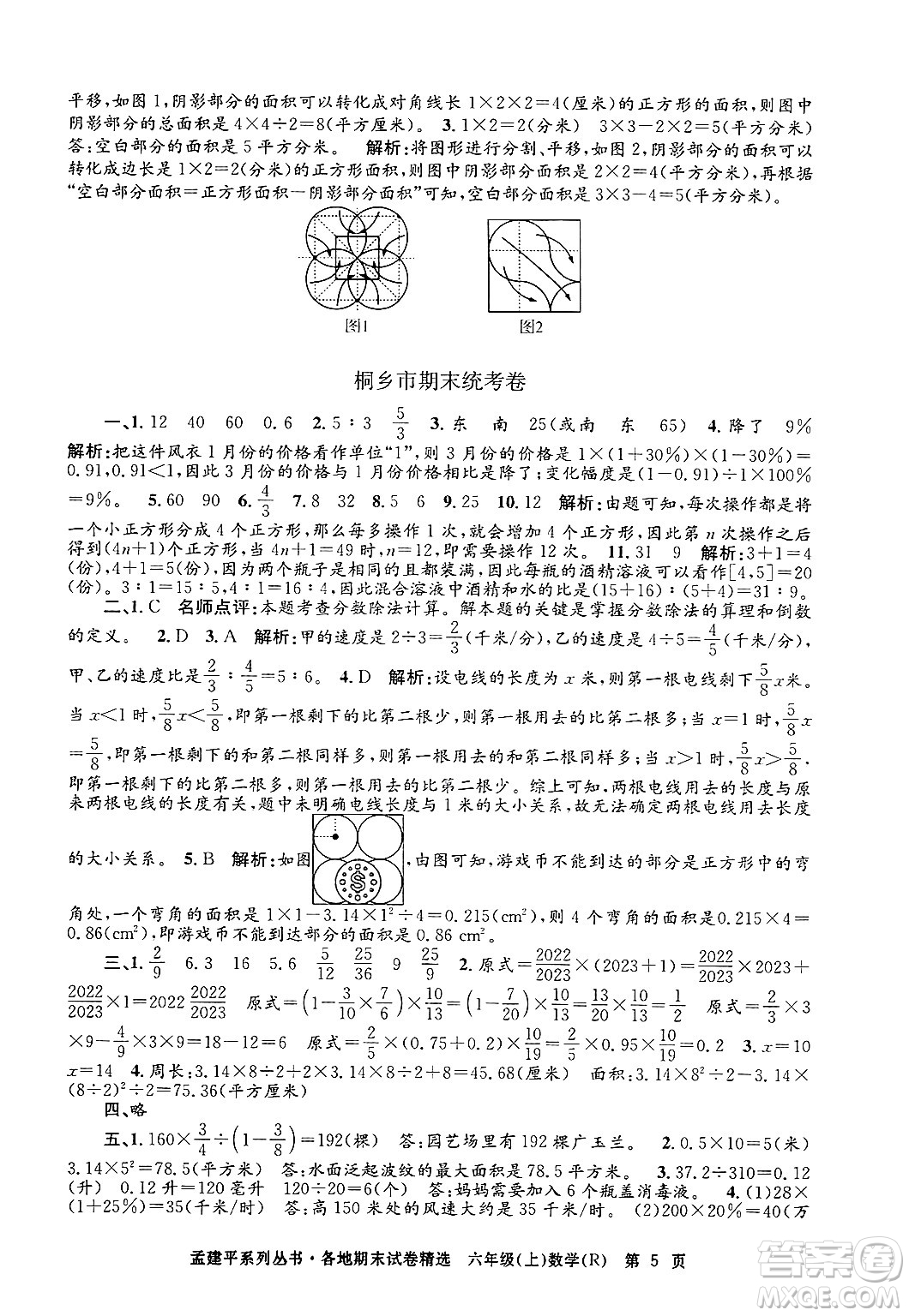 浙江工商大學(xué)出版社2024年秋孟建平各地期末試卷精選六年級(jí)數(shù)學(xué)上冊(cè)人教版答案