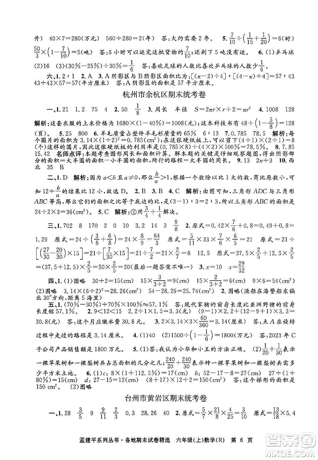 浙江工商大學(xué)出版社2024年秋孟建平各地期末試卷精選六年級(jí)數(shù)學(xué)上冊(cè)人教版答案