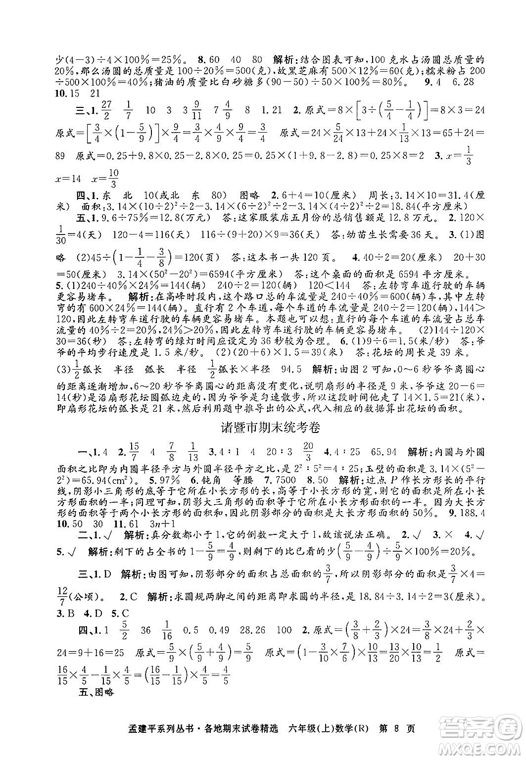 浙江工商大學(xué)出版社2024年秋孟建平各地期末試卷精選六年級(jí)數(shù)學(xué)上冊(cè)人教版答案