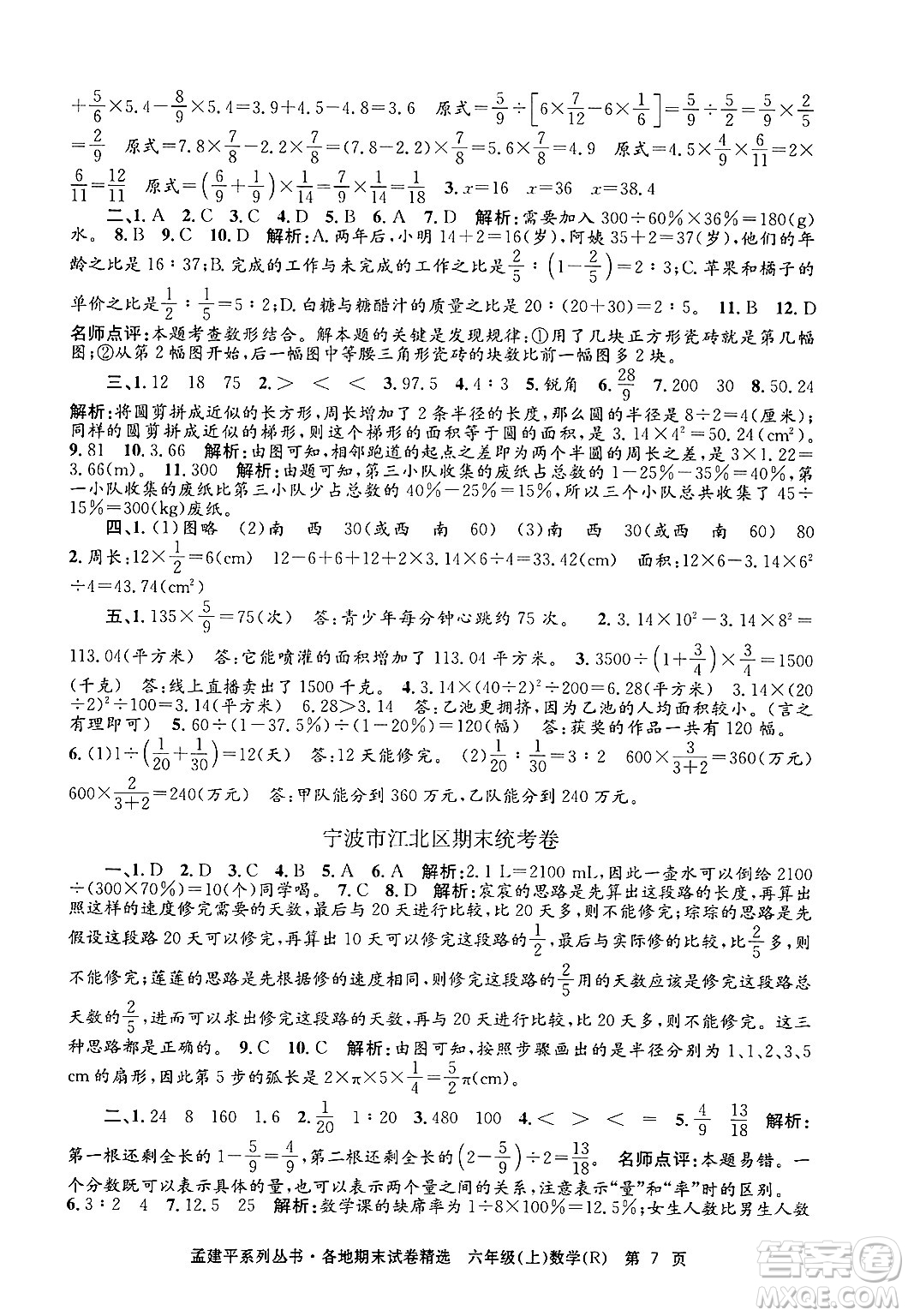 浙江工商大學(xué)出版社2024年秋孟建平各地期末試卷精選六年級(jí)數(shù)學(xué)上冊(cè)人教版答案