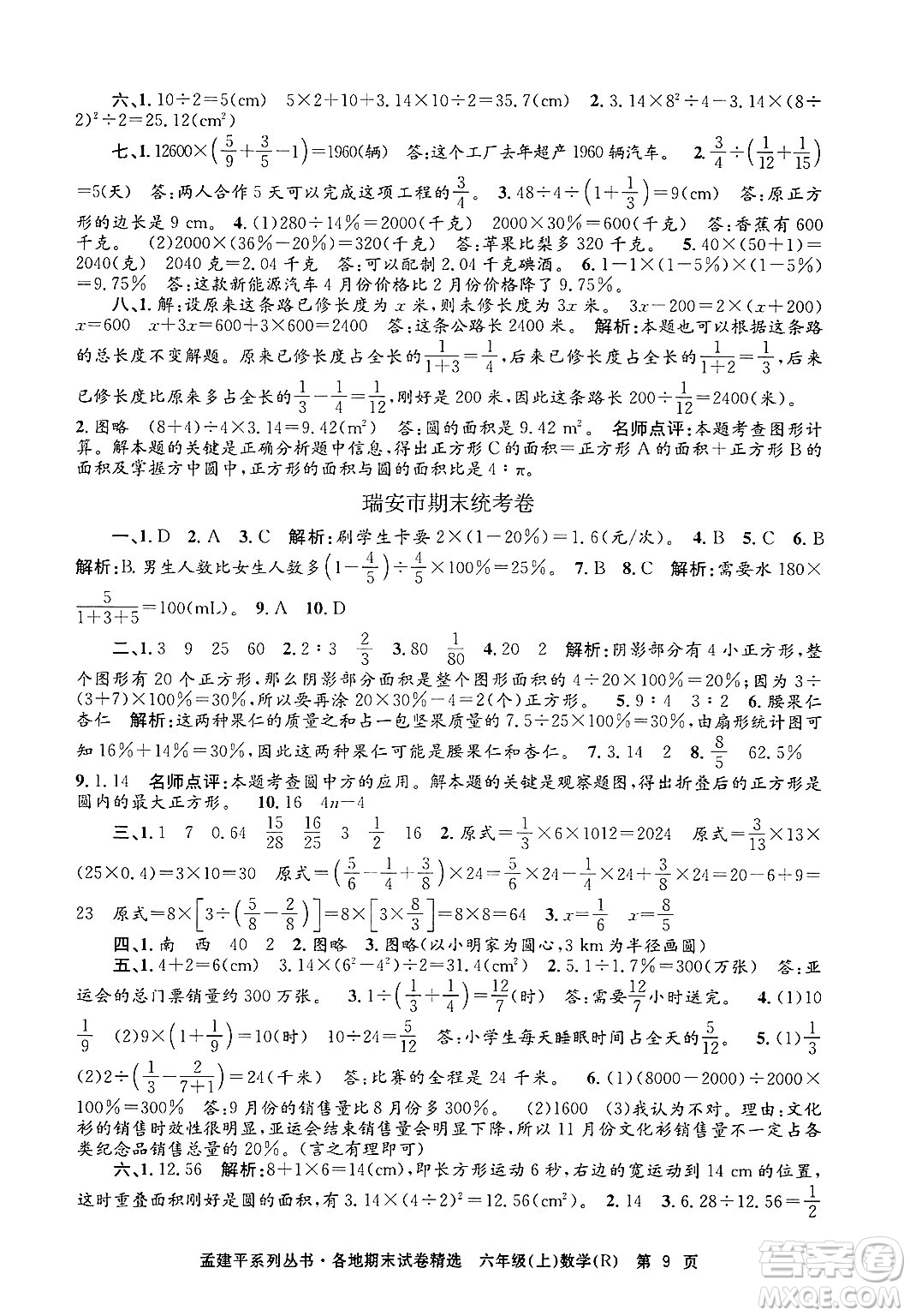 浙江工商大學(xué)出版社2024年秋孟建平各地期末試卷精選六年級(jí)數(shù)學(xué)上冊(cè)人教版答案