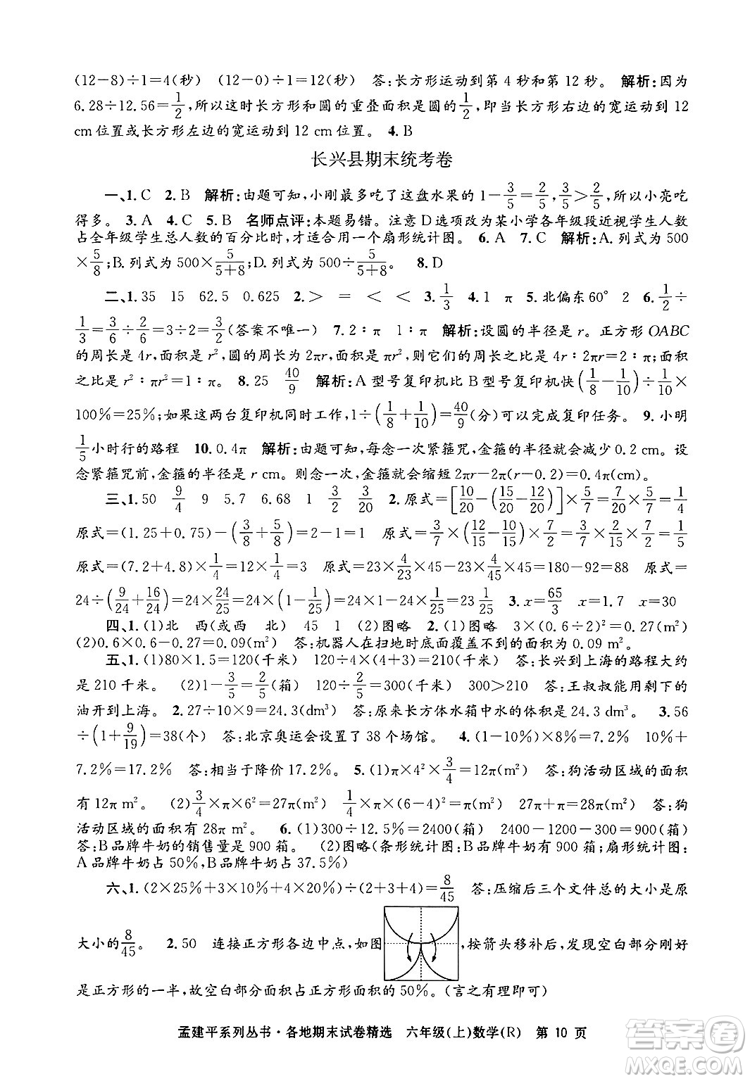 浙江工商大學(xué)出版社2024年秋孟建平各地期末試卷精選六年級(jí)數(shù)學(xué)上冊(cè)人教版答案