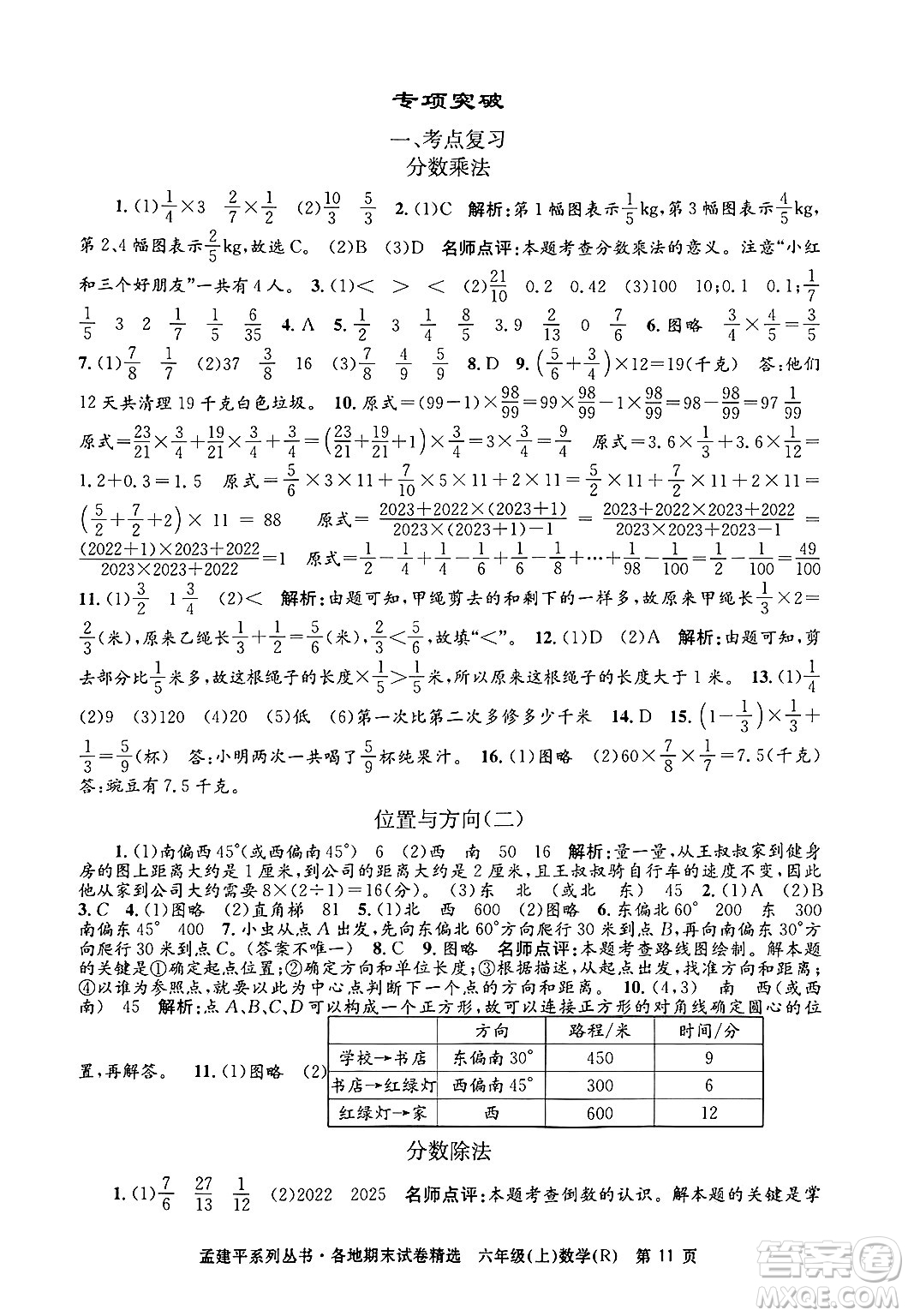浙江工商大學(xué)出版社2024年秋孟建平各地期末試卷精選六年級(jí)數(shù)學(xué)上冊(cè)人教版答案