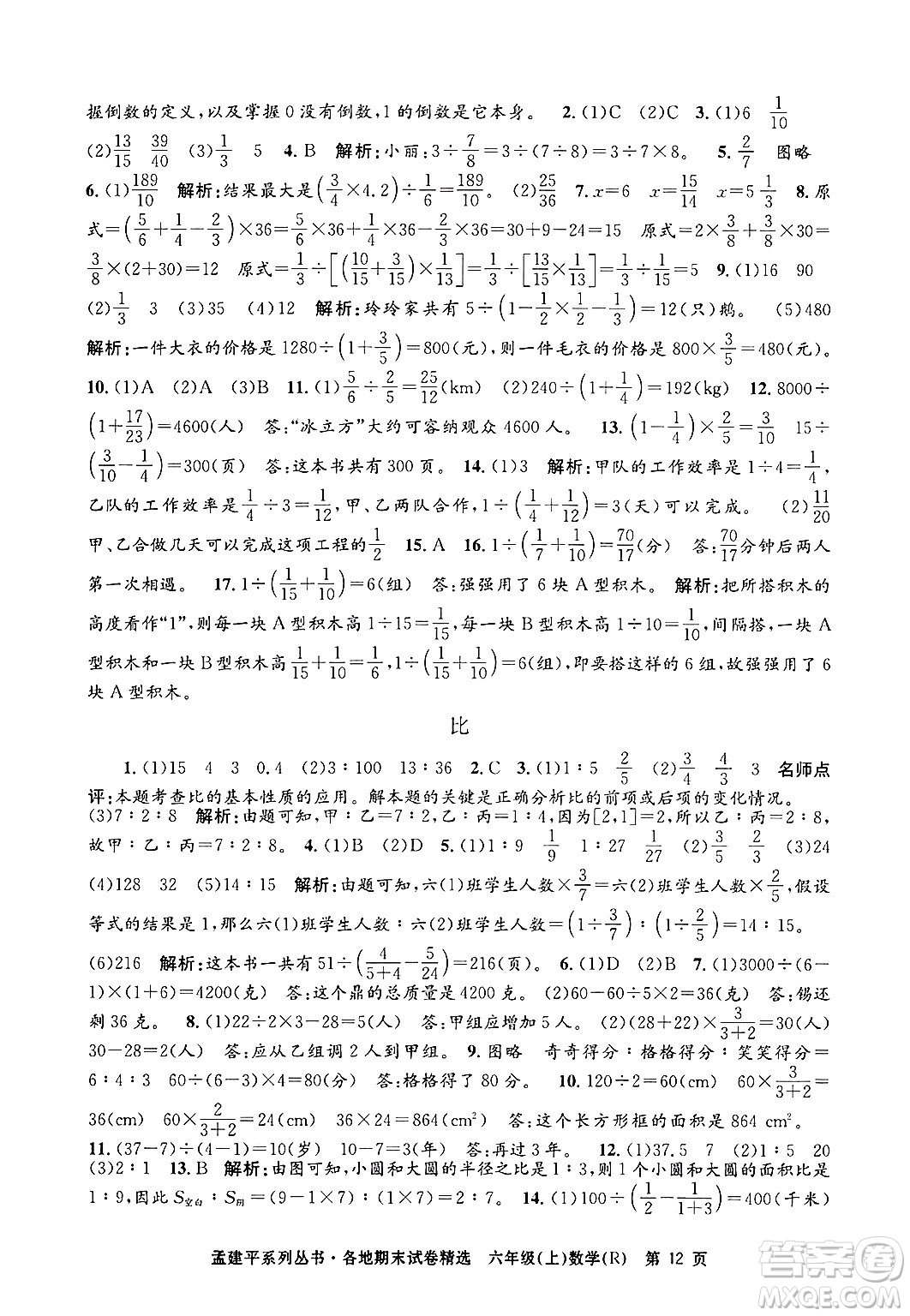 浙江工商大學(xué)出版社2024年秋孟建平各地期末試卷精選六年級(jí)數(shù)學(xué)上冊(cè)人教版答案