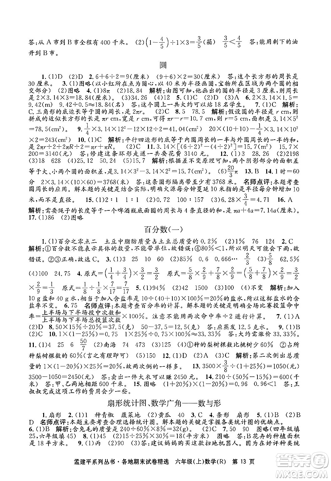 浙江工商大學(xué)出版社2024年秋孟建平各地期末試卷精選六年級(jí)數(shù)學(xué)上冊(cè)人教版答案