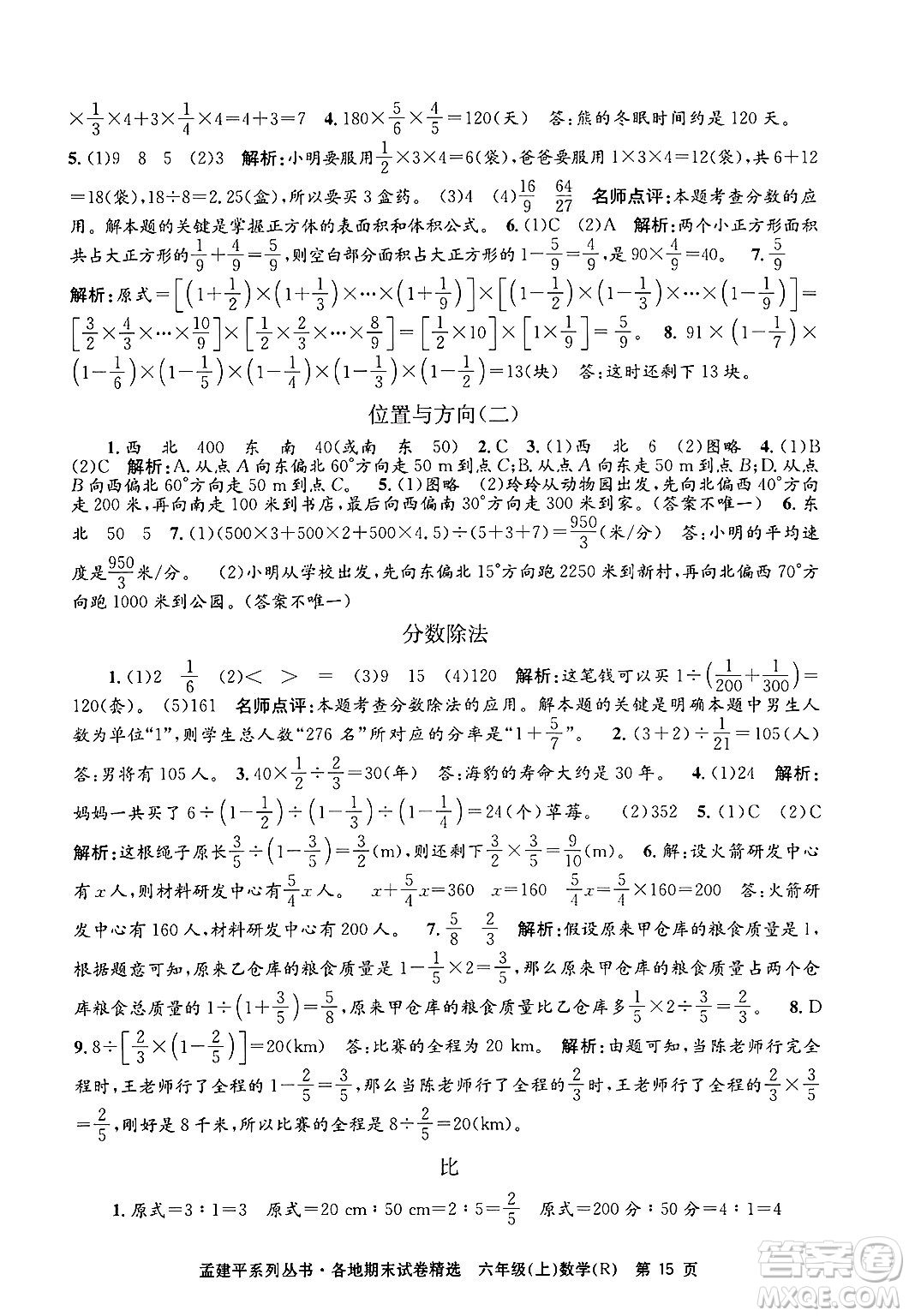 浙江工商大學(xué)出版社2024年秋孟建平各地期末試卷精選六年級(jí)數(shù)學(xué)上冊(cè)人教版答案