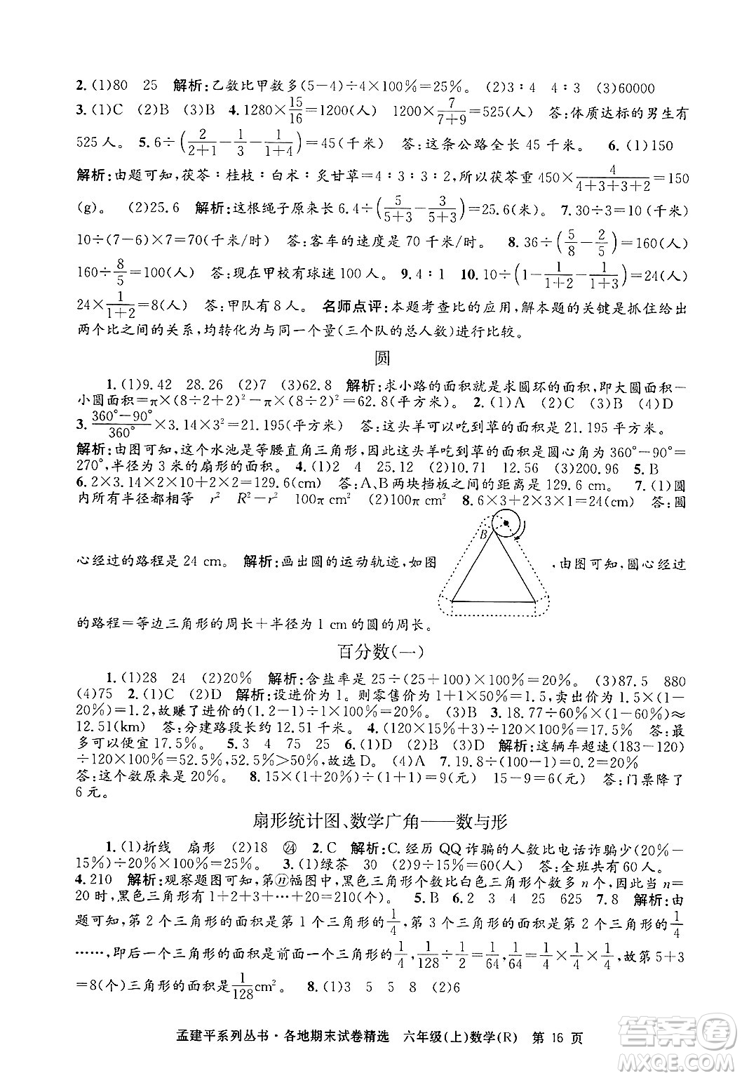 浙江工商大學(xué)出版社2024年秋孟建平各地期末試卷精選六年級(jí)數(shù)學(xué)上冊(cè)人教版答案