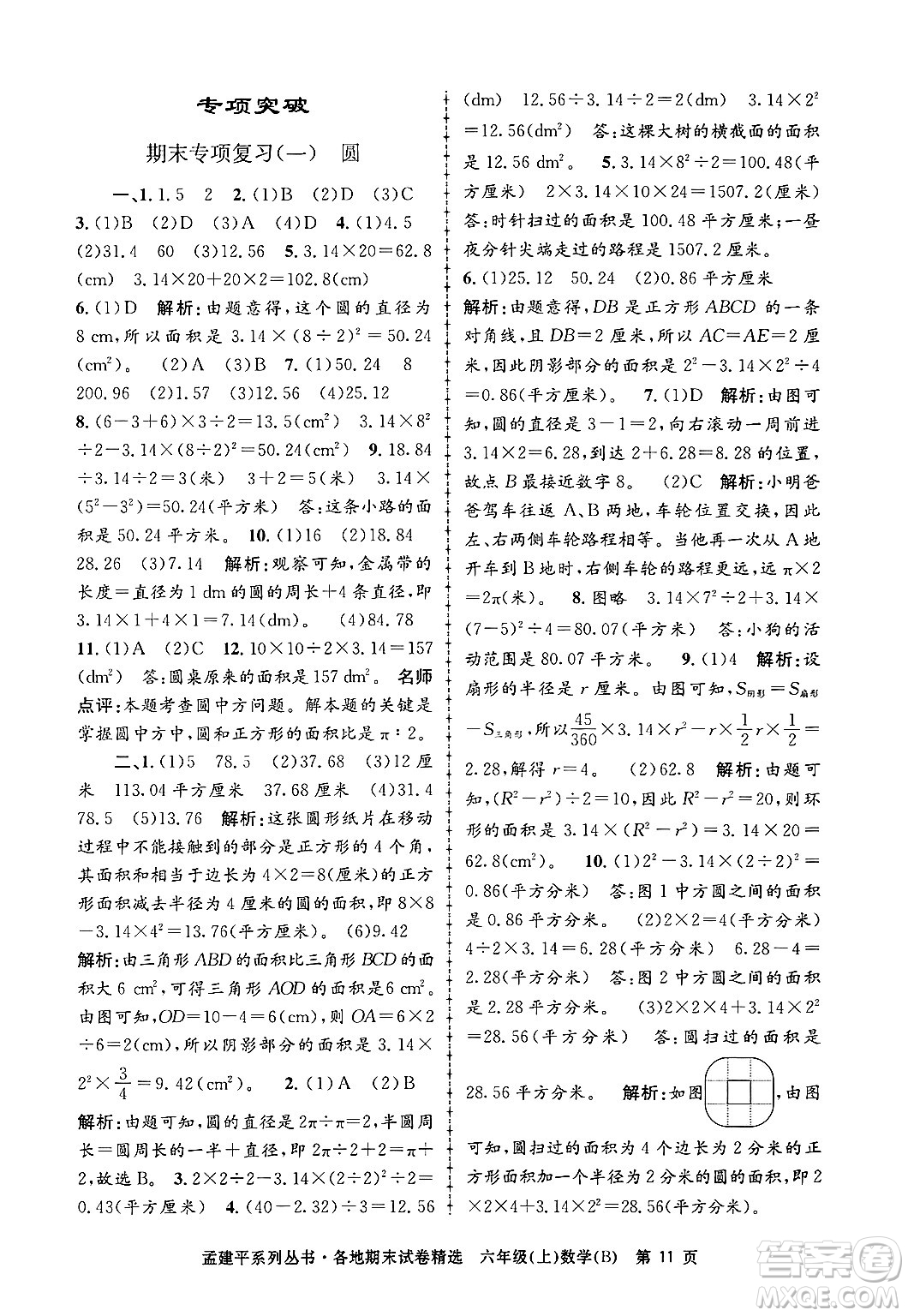 浙江工商大學(xué)出版社2024年秋孟建平各地期末試卷精選六年級(jí)數(shù)學(xué)上冊(cè)北師大版答案