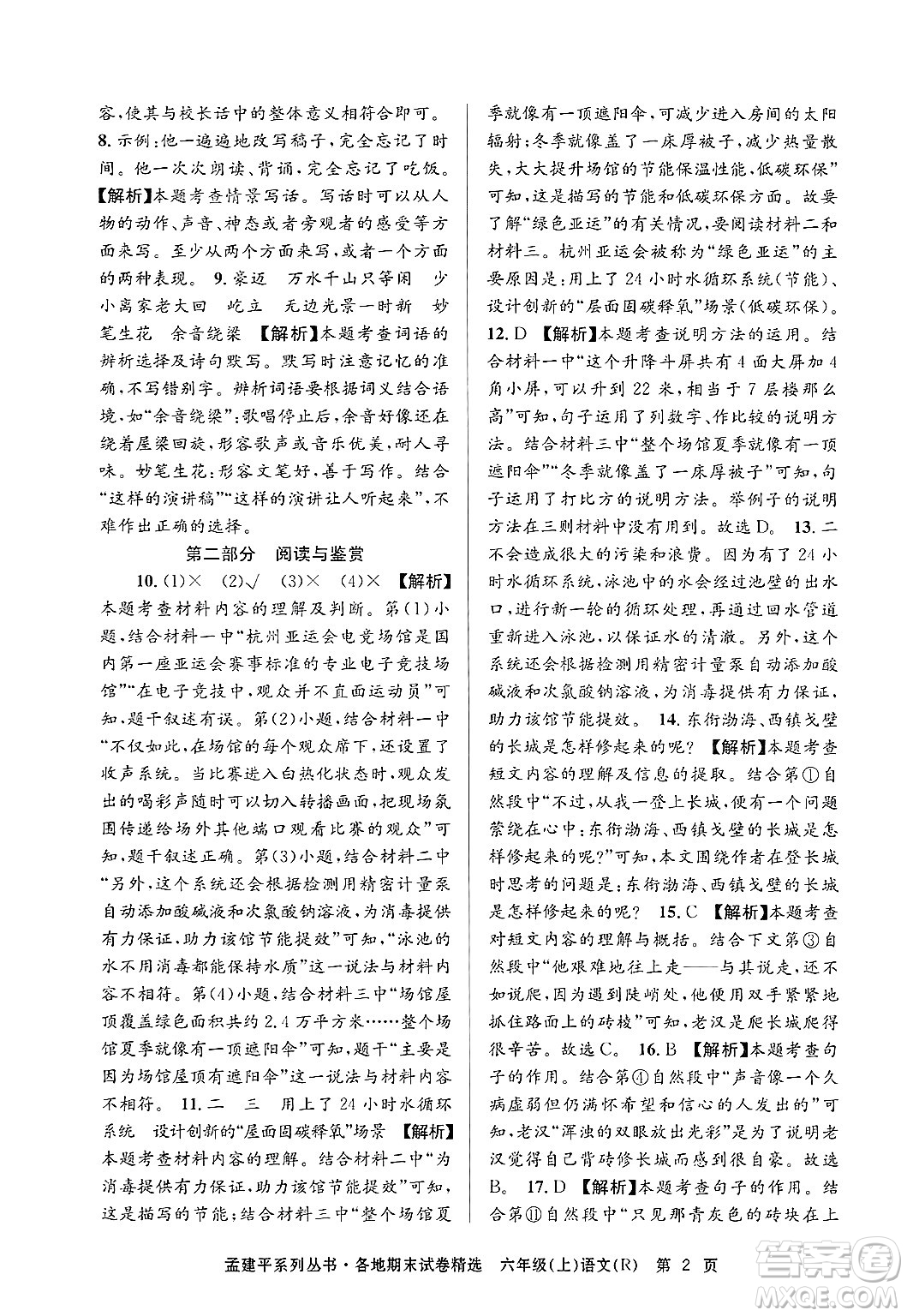 浙江工商大學(xué)出版社2024年秋孟建平各地期末試卷精選六年級(jí)語(yǔ)文上冊(cè)人教版答案
