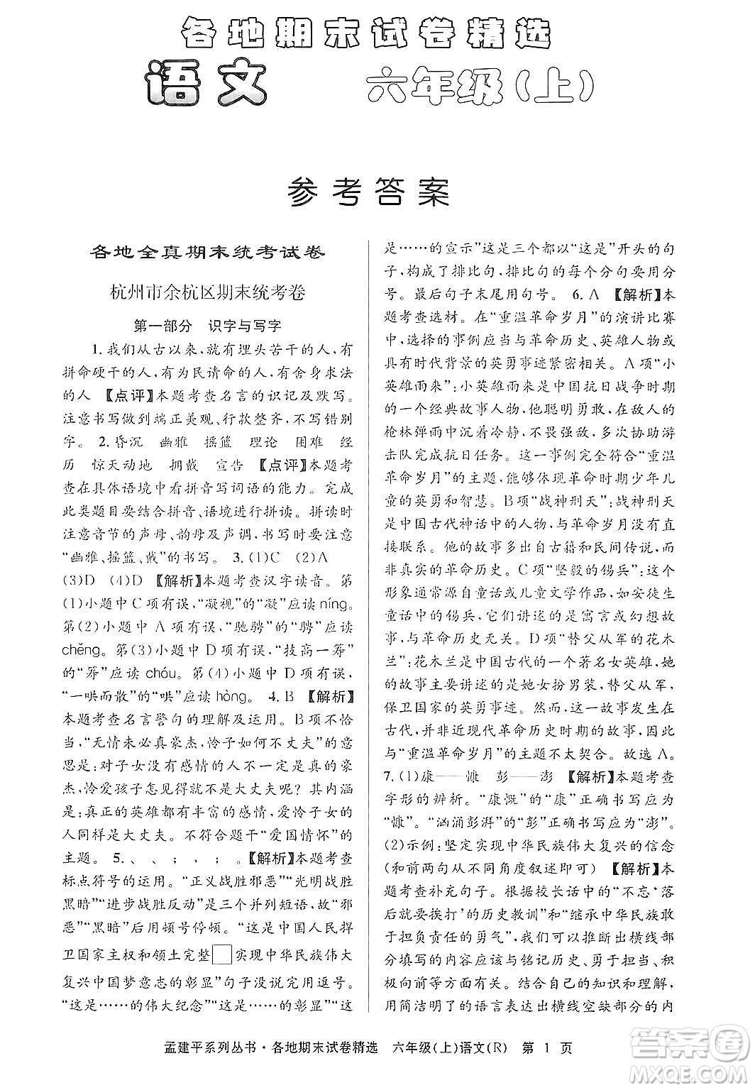 浙江工商大學(xué)出版社2024年秋孟建平各地期末試卷精選六年級(jí)語(yǔ)文上冊(cè)人教版答案