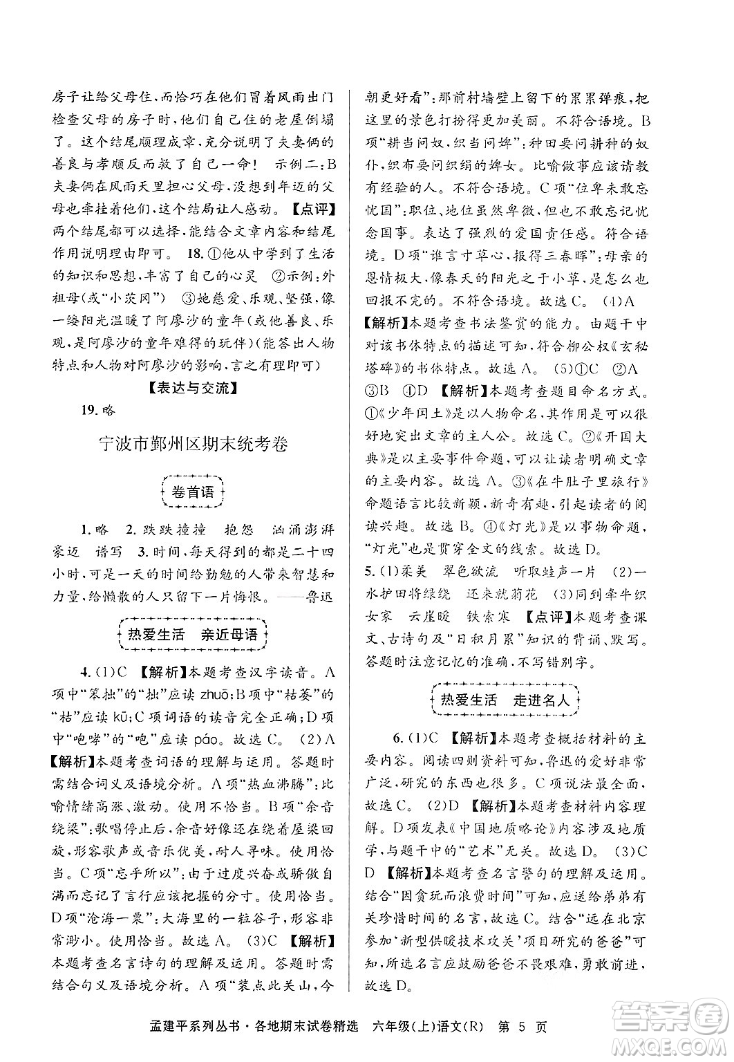 浙江工商大學(xué)出版社2024年秋孟建平各地期末試卷精選六年級(jí)語(yǔ)文上冊(cè)人教版答案