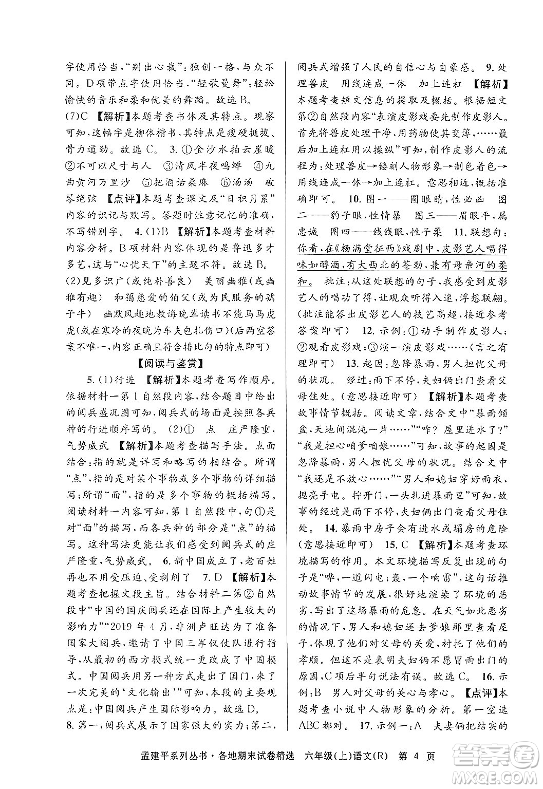 浙江工商大學(xué)出版社2024年秋孟建平各地期末試卷精選六年級(jí)語(yǔ)文上冊(cè)人教版答案