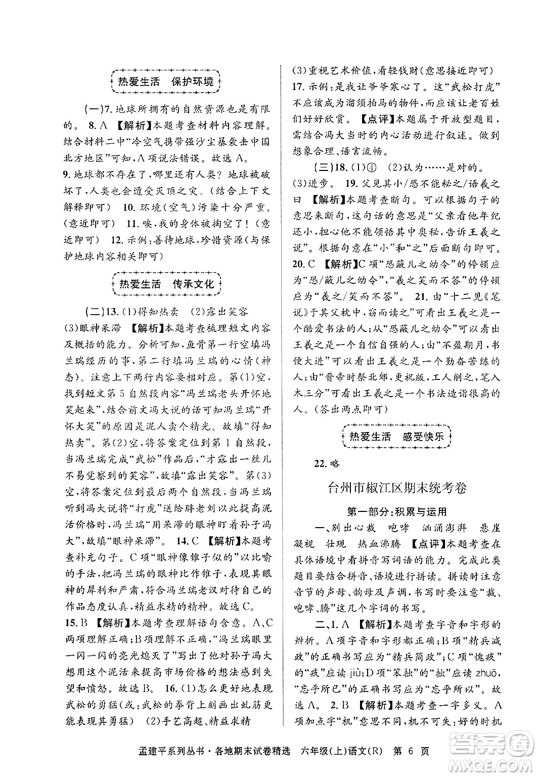 浙江工商大學(xué)出版社2024年秋孟建平各地期末試卷精選六年級(jí)語(yǔ)文上冊(cè)人教版答案