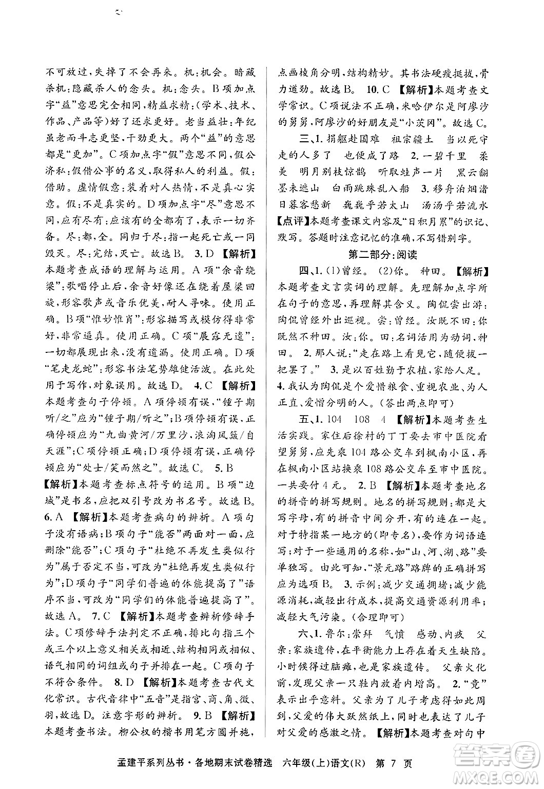 浙江工商大學(xué)出版社2024年秋孟建平各地期末試卷精選六年級(jí)語(yǔ)文上冊(cè)人教版答案