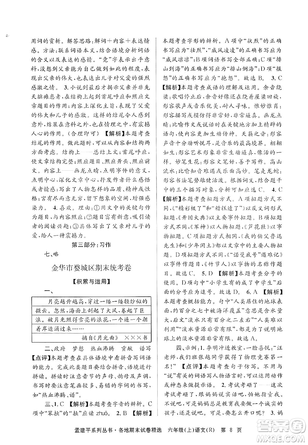 浙江工商大學(xué)出版社2024年秋孟建平各地期末試卷精選六年級(jí)語(yǔ)文上冊(cè)人教版答案