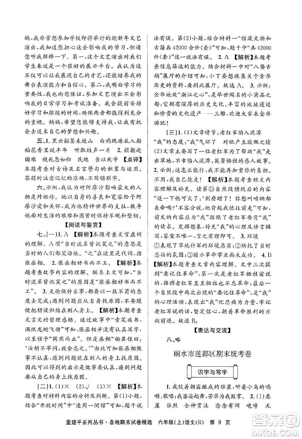 浙江工商大學(xué)出版社2024年秋孟建平各地期末試卷精選六年級(jí)語(yǔ)文上冊(cè)人教版答案