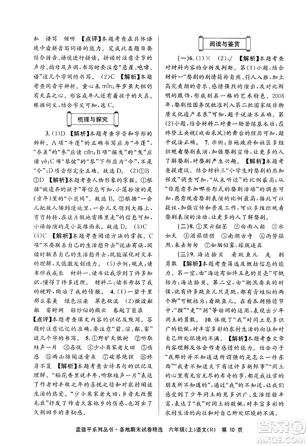 浙江工商大學(xué)出版社2024年秋孟建平各地期末試卷精選六年級(jí)語(yǔ)文上冊(cè)人教版答案