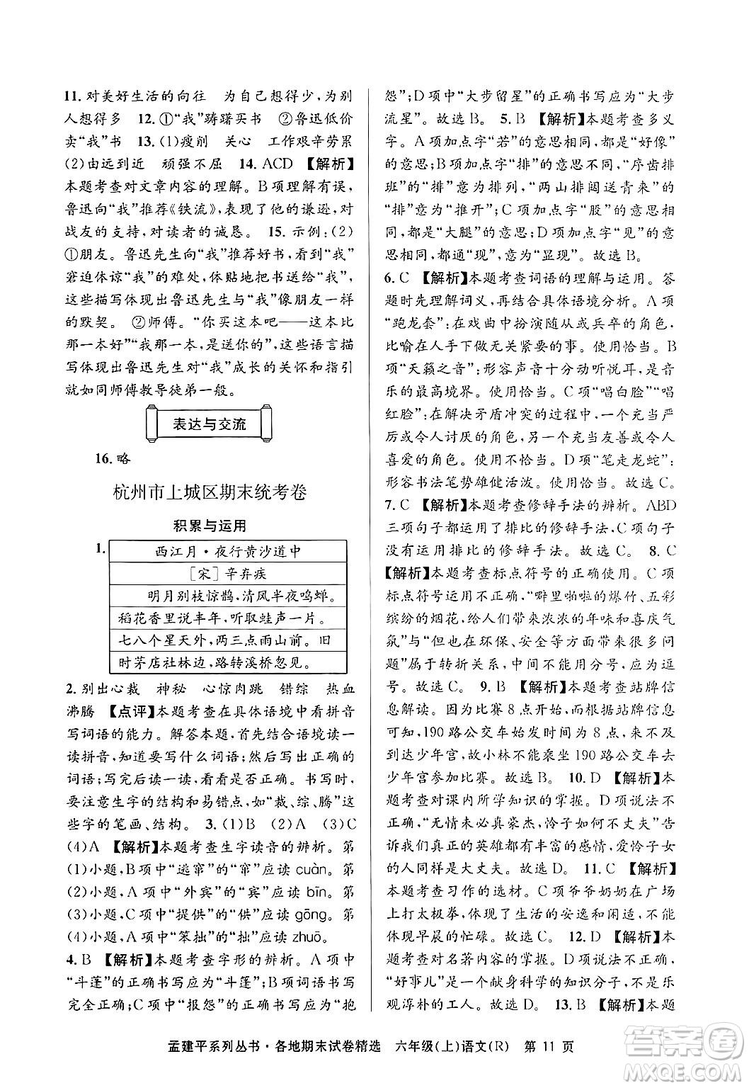 浙江工商大學(xué)出版社2024年秋孟建平各地期末試卷精選六年級(jí)語(yǔ)文上冊(cè)人教版答案