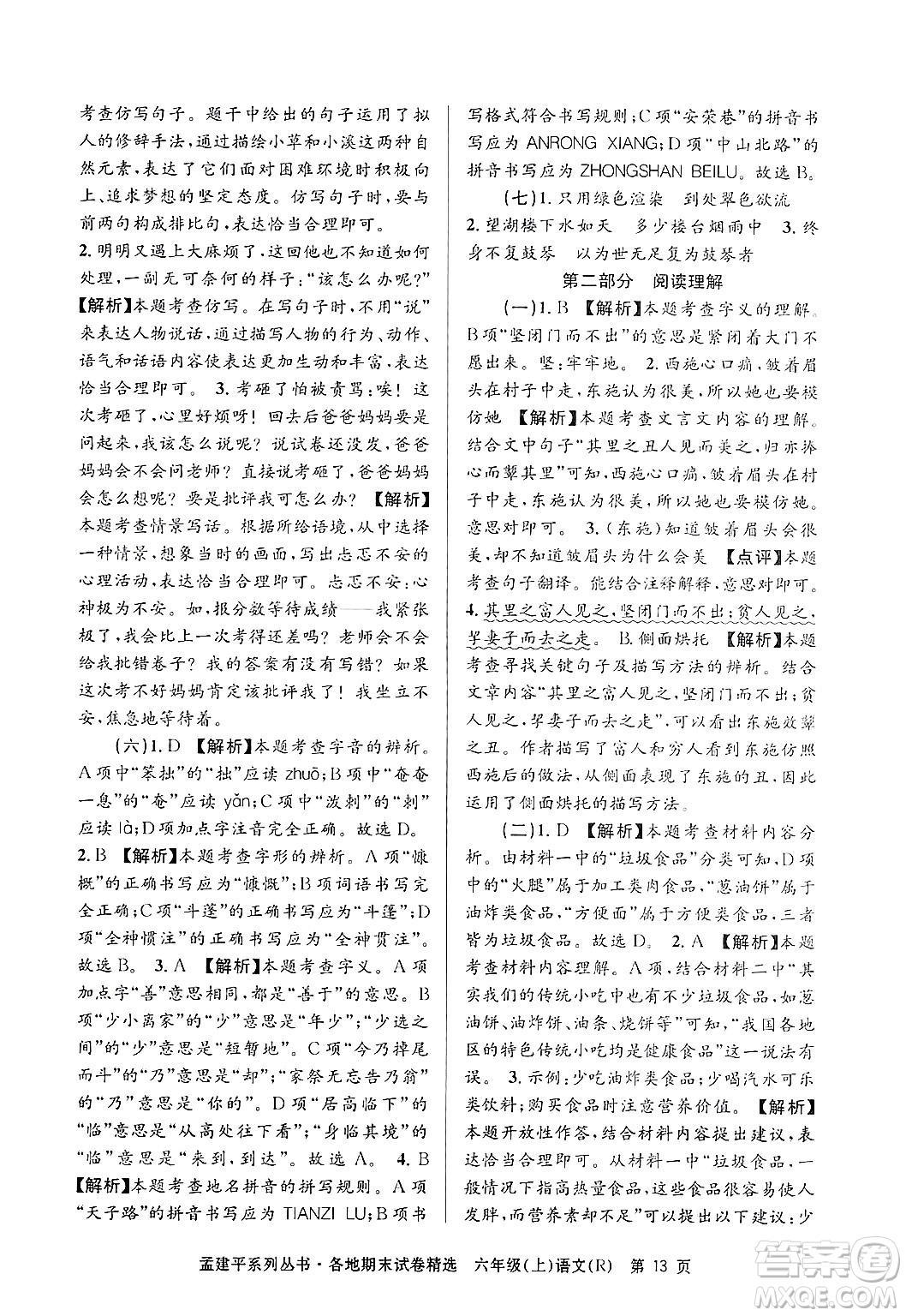 浙江工商大學(xué)出版社2024年秋孟建平各地期末試卷精選六年級(jí)語(yǔ)文上冊(cè)人教版答案