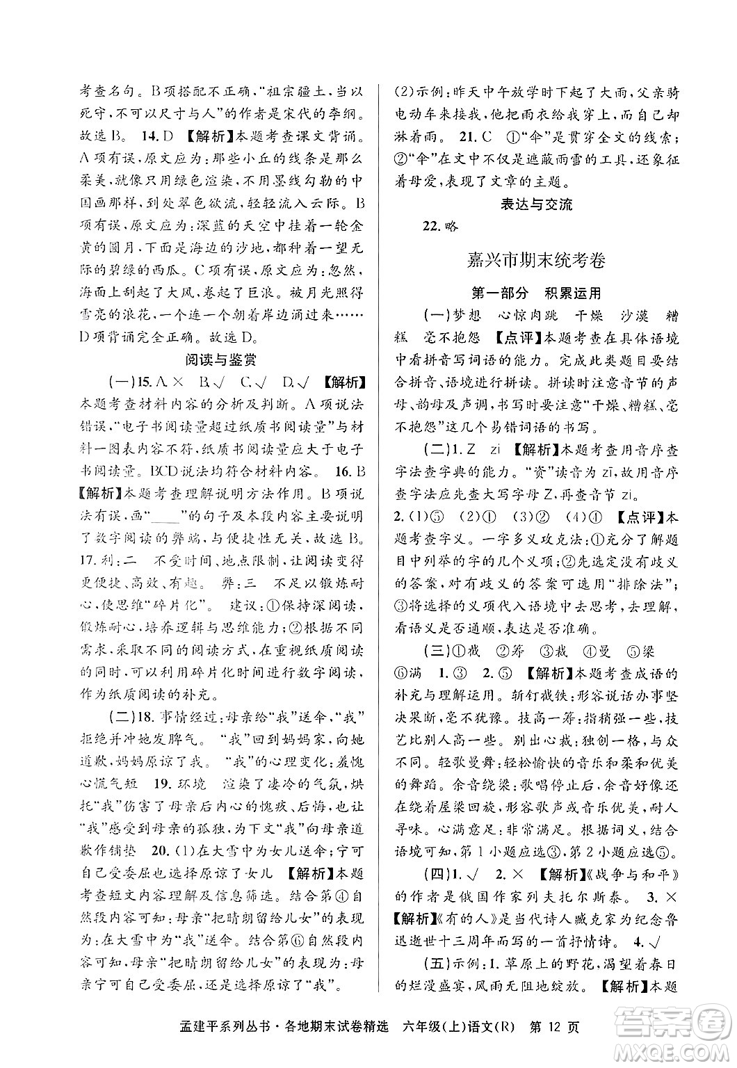 浙江工商大學(xué)出版社2024年秋孟建平各地期末試卷精選六年級(jí)語(yǔ)文上冊(cè)人教版答案