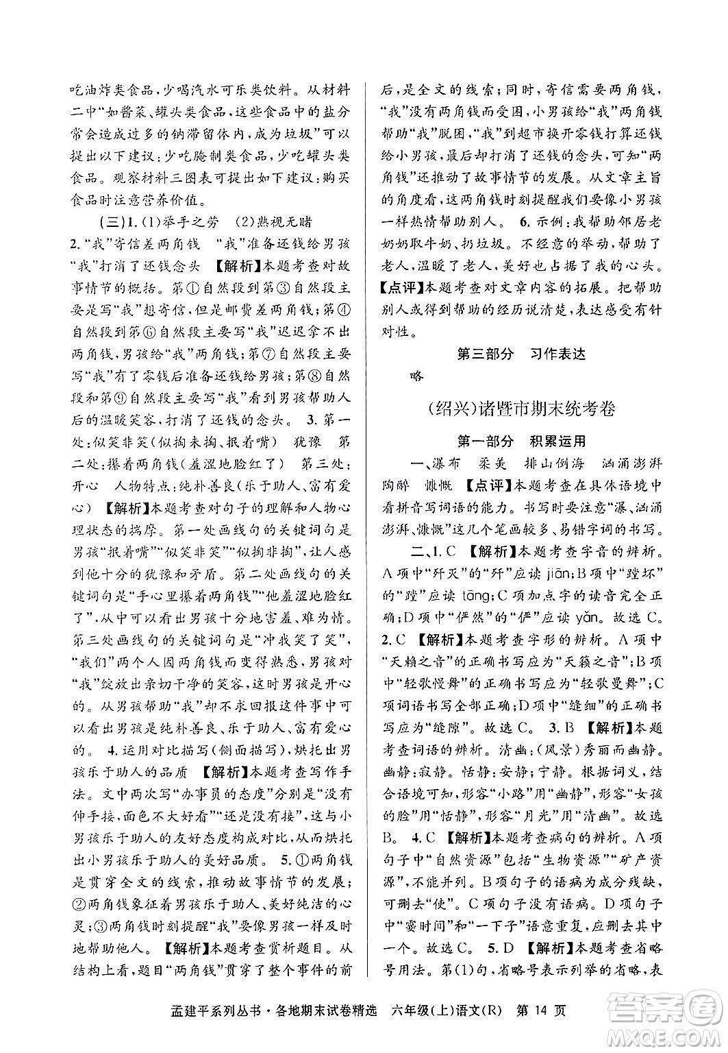 浙江工商大學(xué)出版社2024年秋孟建平各地期末試卷精選六年級(jí)語(yǔ)文上冊(cè)人教版答案