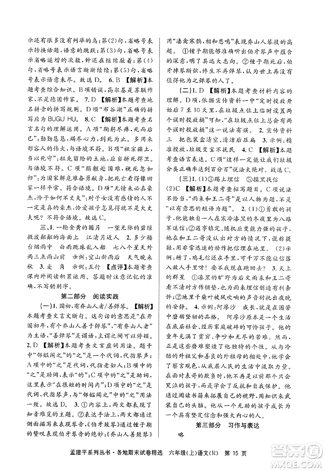 浙江工商大學(xué)出版社2024年秋孟建平各地期末試卷精選六年級(jí)語(yǔ)文上冊(cè)人教版答案