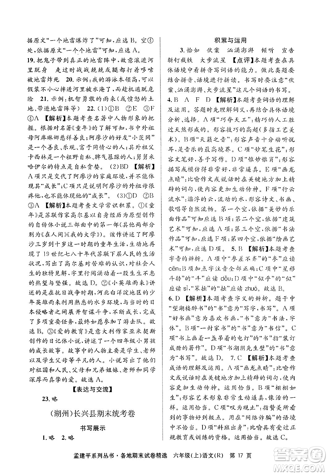 浙江工商大學(xué)出版社2024年秋孟建平各地期末試卷精選六年級(jí)語(yǔ)文上冊(cè)人教版答案