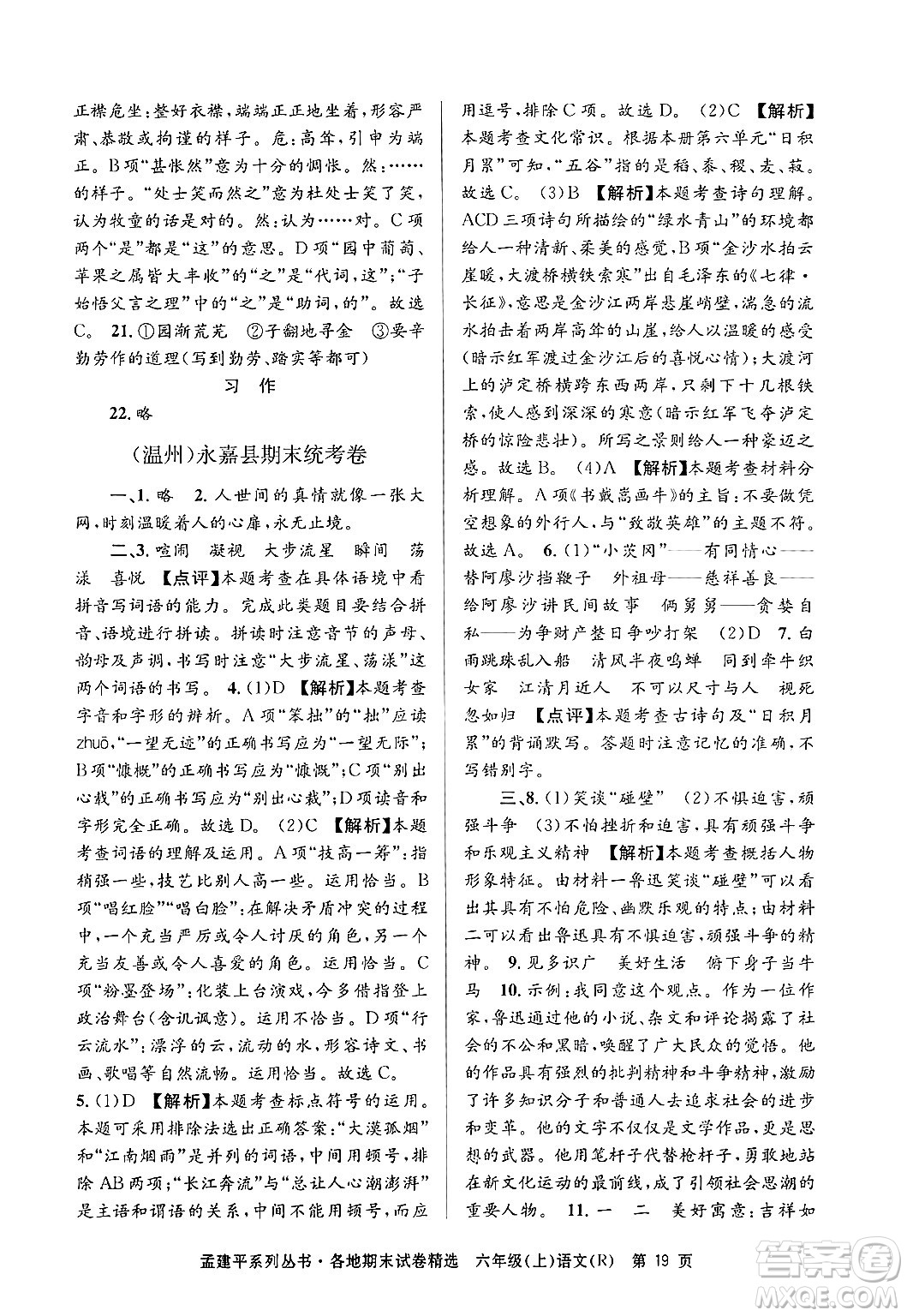 浙江工商大學(xué)出版社2024年秋孟建平各地期末試卷精選六年級(jí)語(yǔ)文上冊(cè)人教版答案