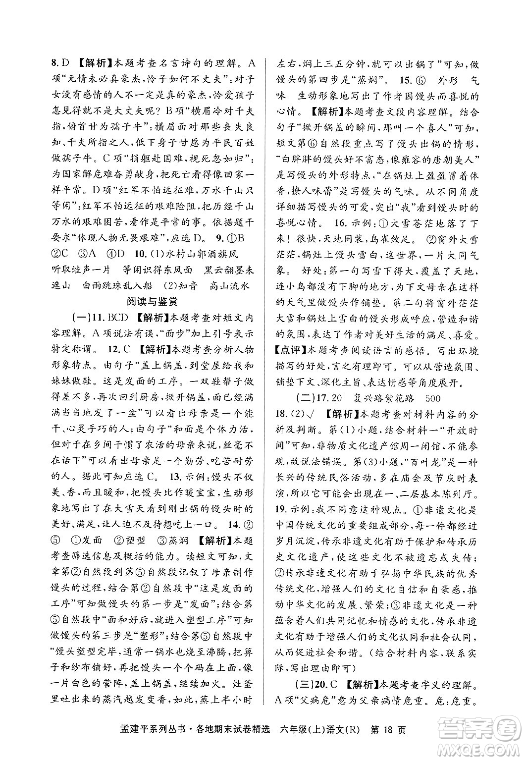 浙江工商大學(xué)出版社2024年秋孟建平各地期末試卷精選六年級(jí)語(yǔ)文上冊(cè)人教版答案