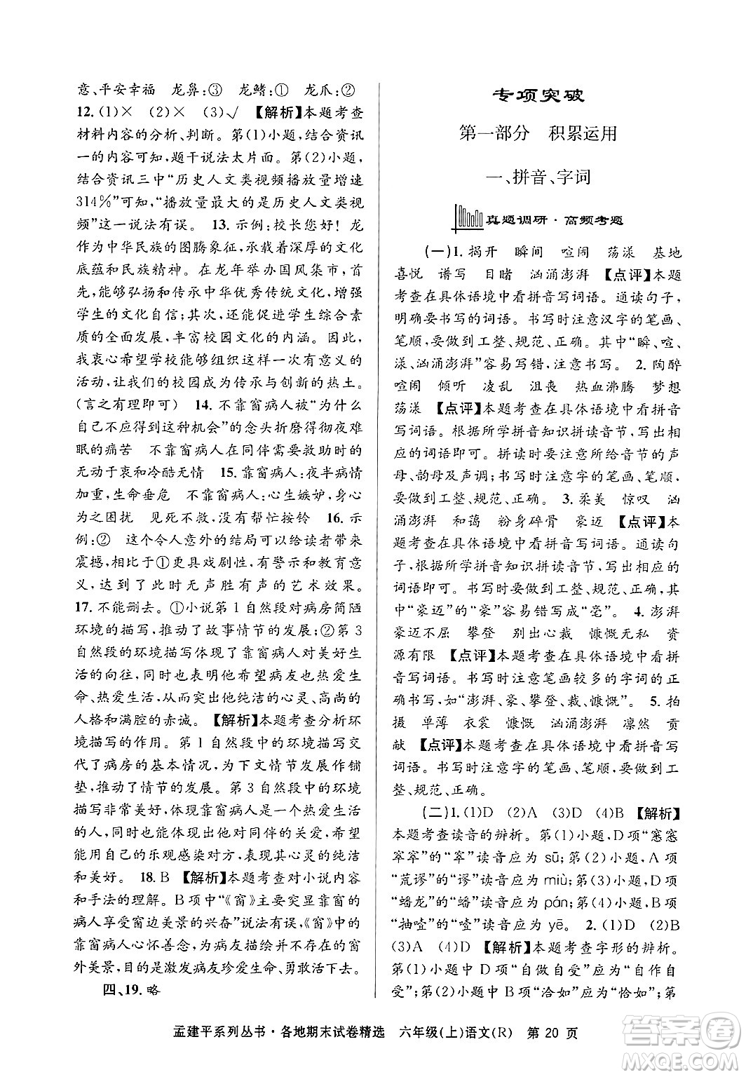浙江工商大學(xué)出版社2024年秋孟建平各地期末試卷精選六年級(jí)語(yǔ)文上冊(cè)人教版答案