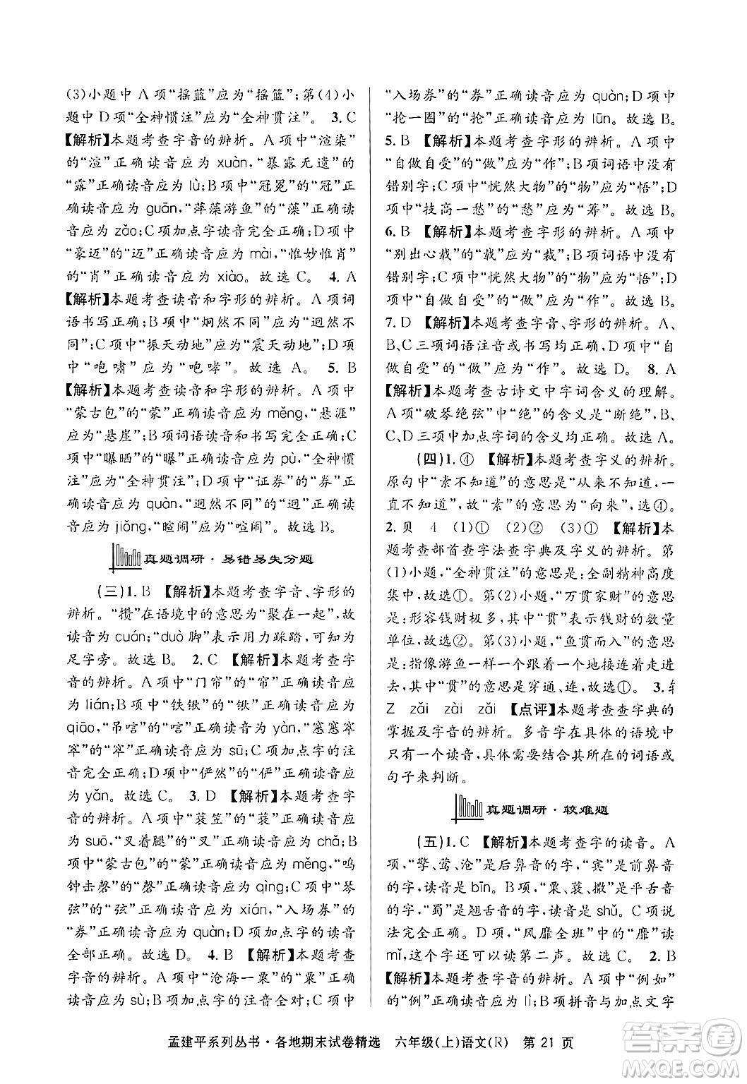浙江工商大學(xué)出版社2024年秋孟建平各地期末試卷精選六年級(jí)語(yǔ)文上冊(cè)人教版答案