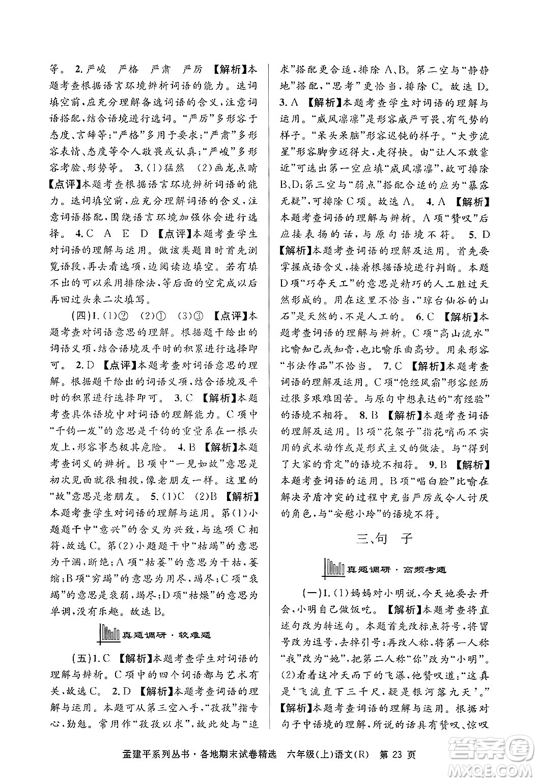 浙江工商大學(xué)出版社2024年秋孟建平各地期末試卷精選六年級(jí)語(yǔ)文上冊(cè)人教版答案