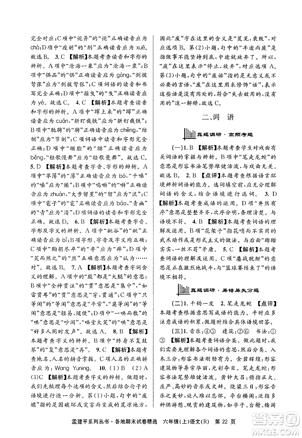 浙江工商大學(xué)出版社2024年秋孟建平各地期末試卷精選六年級(jí)語(yǔ)文上冊(cè)人教版答案