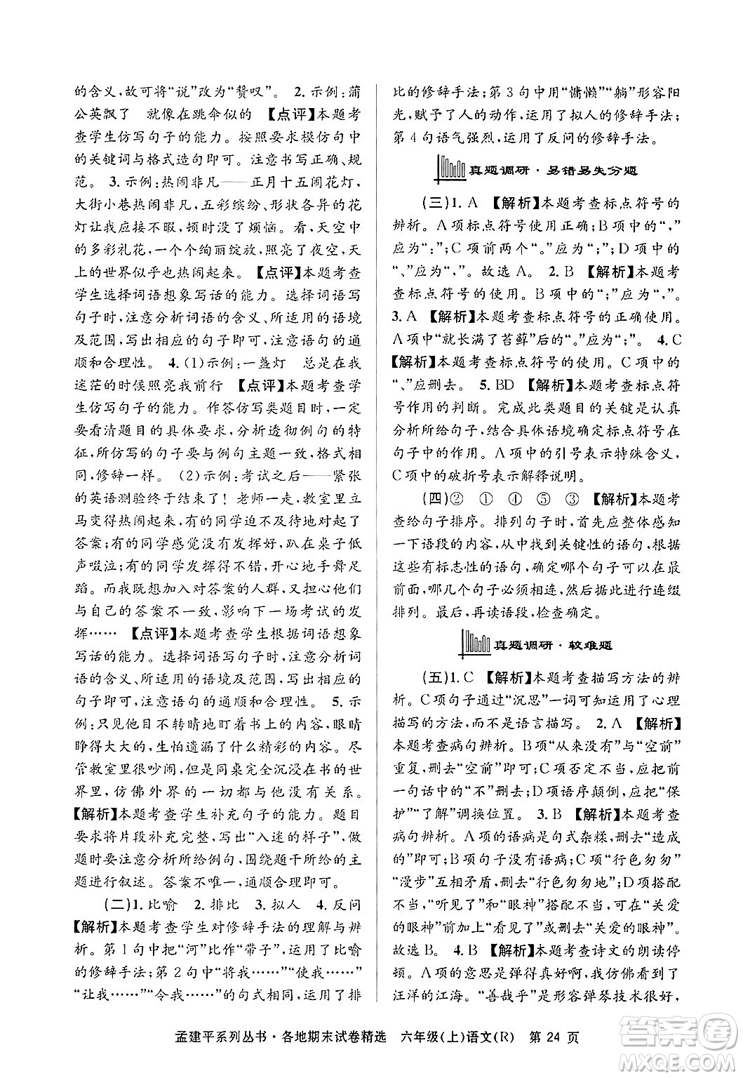浙江工商大學(xué)出版社2024年秋孟建平各地期末試卷精選六年級(jí)語(yǔ)文上冊(cè)人教版答案