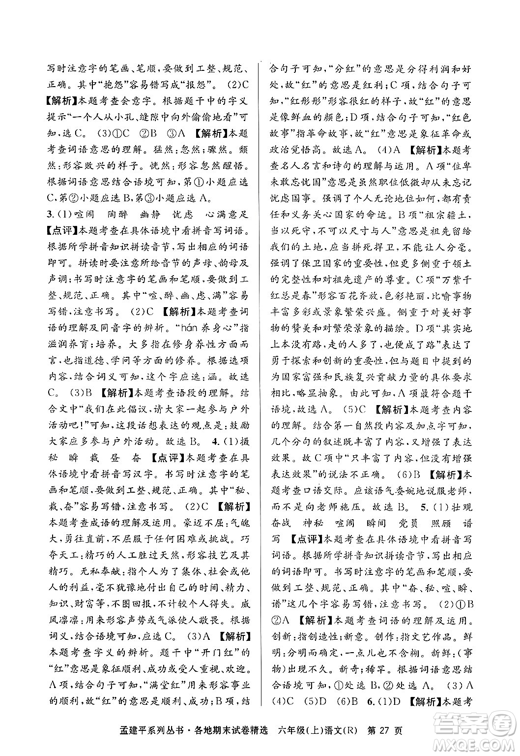 浙江工商大學(xué)出版社2024年秋孟建平各地期末試卷精選六年級(jí)語(yǔ)文上冊(cè)人教版答案