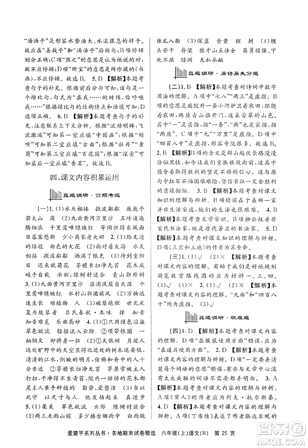 浙江工商大學(xué)出版社2024年秋孟建平各地期末試卷精選六年級(jí)語(yǔ)文上冊(cè)人教版答案