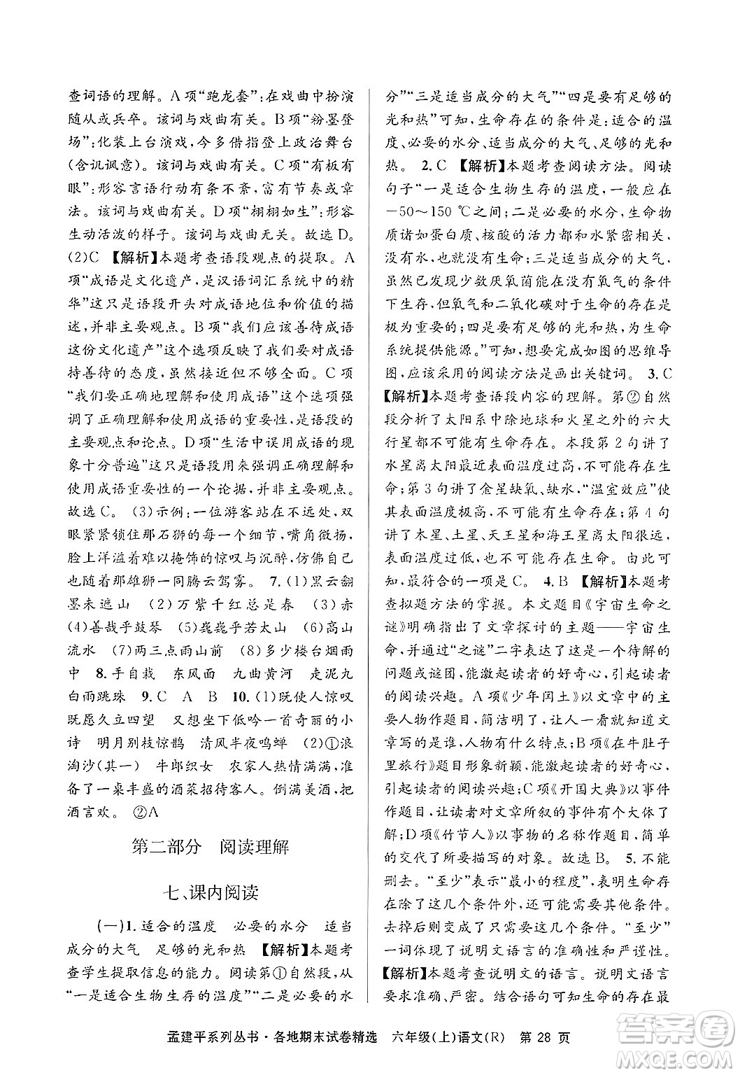 浙江工商大學(xué)出版社2024年秋孟建平各地期末試卷精選六年級(jí)語(yǔ)文上冊(cè)人教版答案