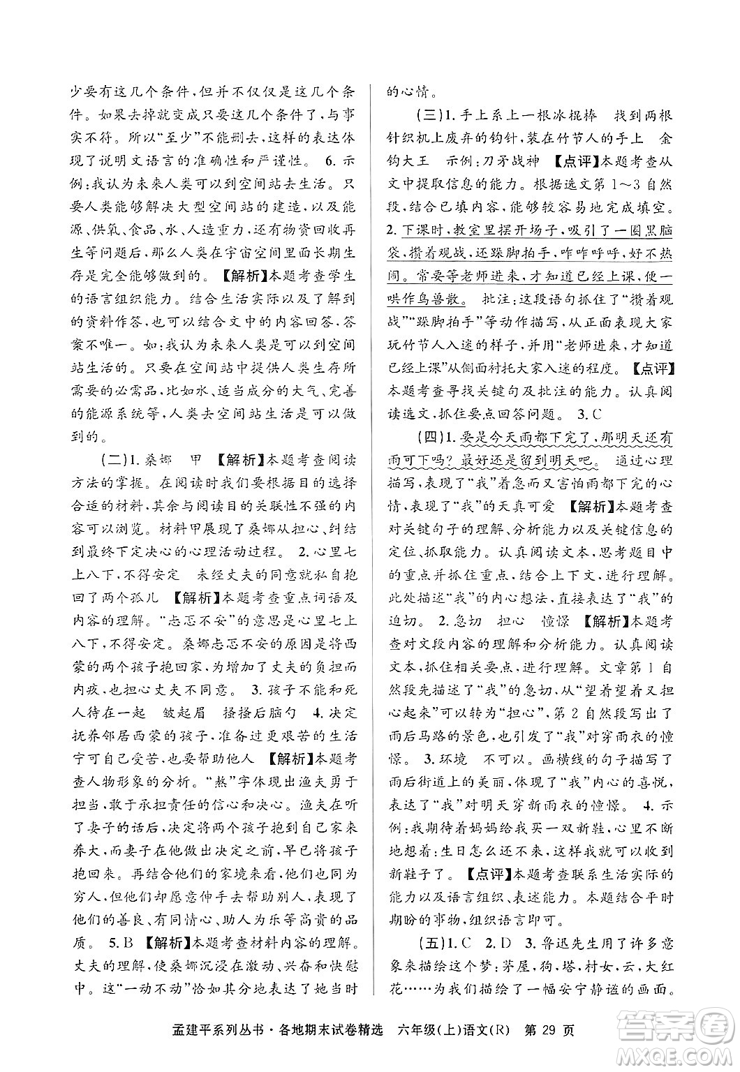 浙江工商大學(xué)出版社2024年秋孟建平各地期末試卷精選六年級(jí)語(yǔ)文上冊(cè)人教版答案
