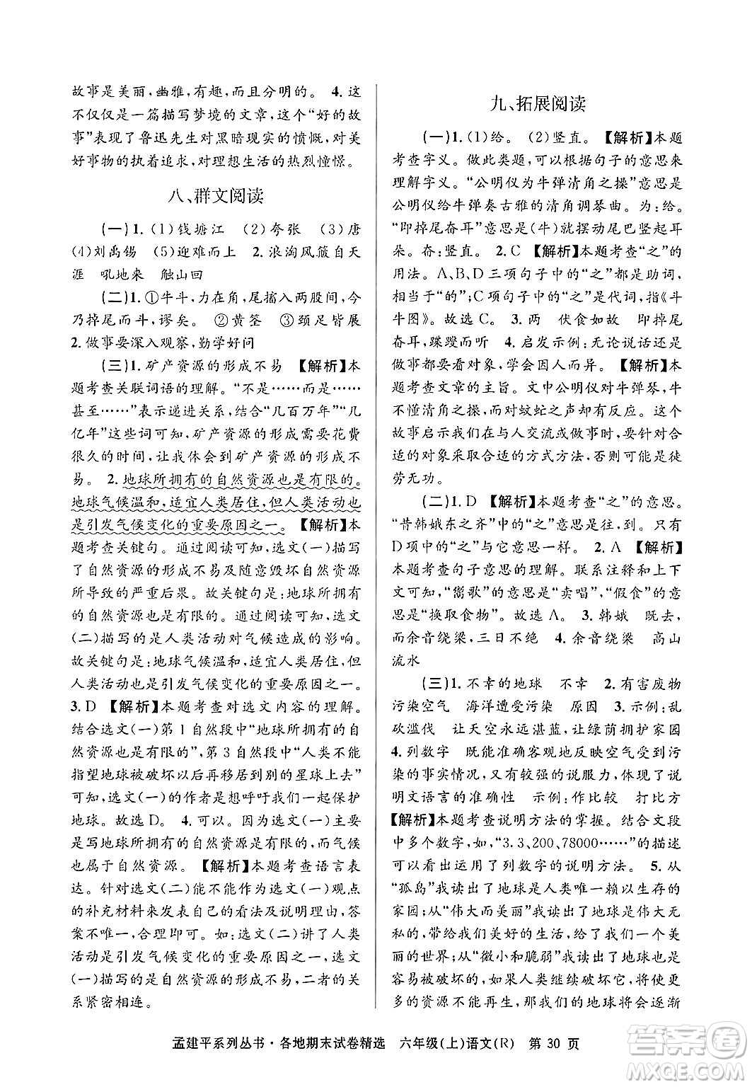 浙江工商大學(xué)出版社2024年秋孟建平各地期末試卷精選六年級(jí)語(yǔ)文上冊(cè)人教版答案