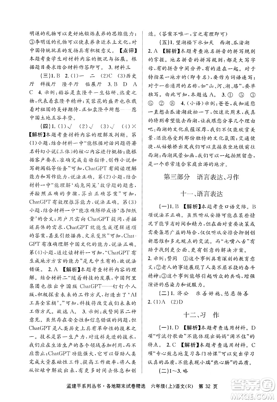 浙江工商大學(xué)出版社2024年秋孟建平各地期末試卷精選六年級(jí)語(yǔ)文上冊(cè)人教版答案