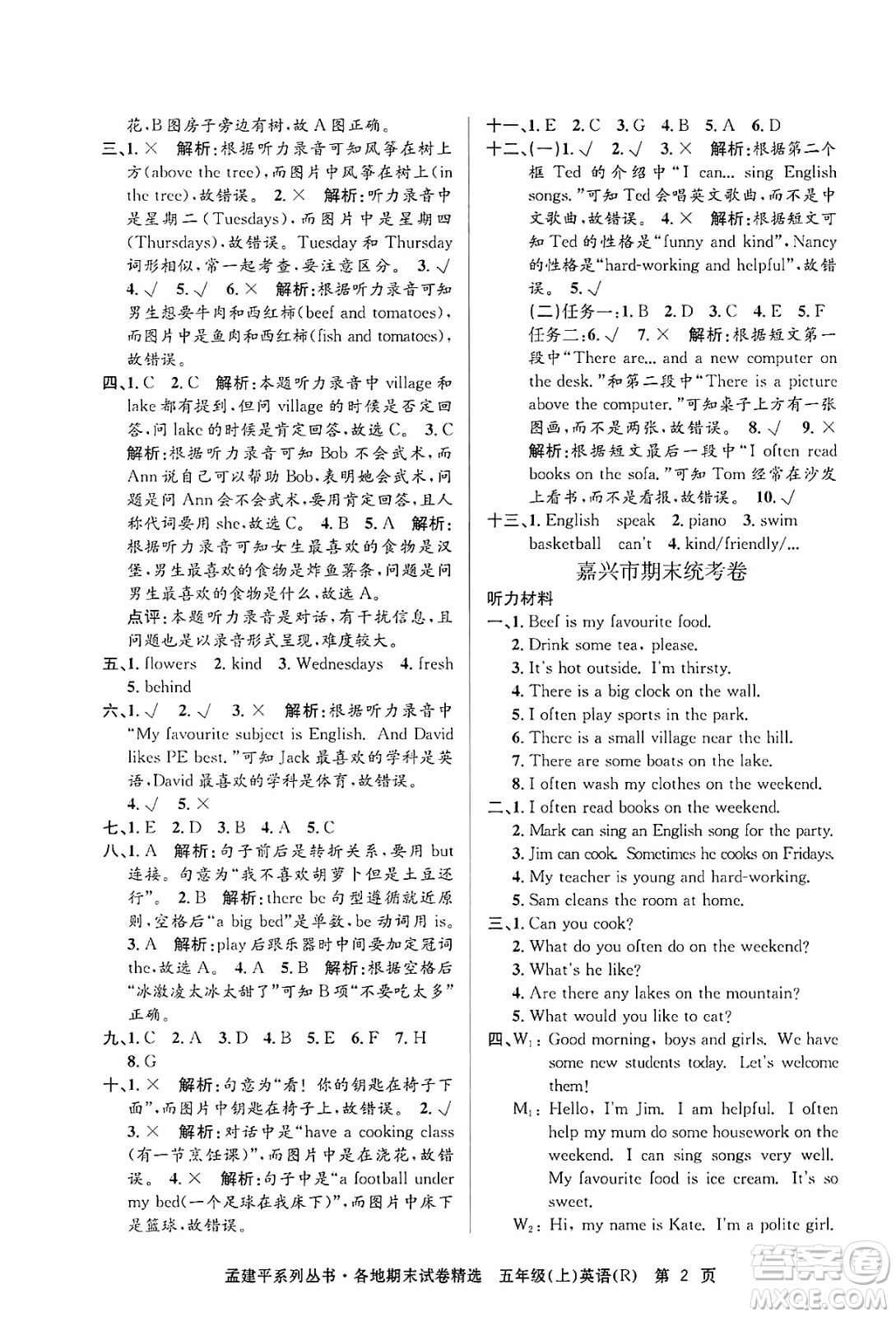 浙江工商大學出版社2024年秋孟建平各地期末試卷精選五年級英語上冊人教版答案