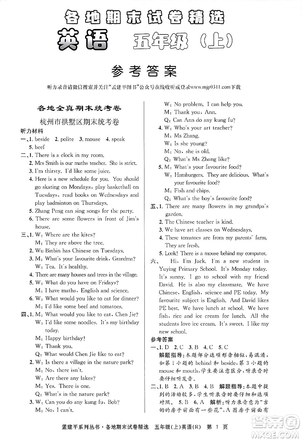 浙江工商大學出版社2024年秋孟建平各地期末試卷精選五年級英語上冊人教版答案
