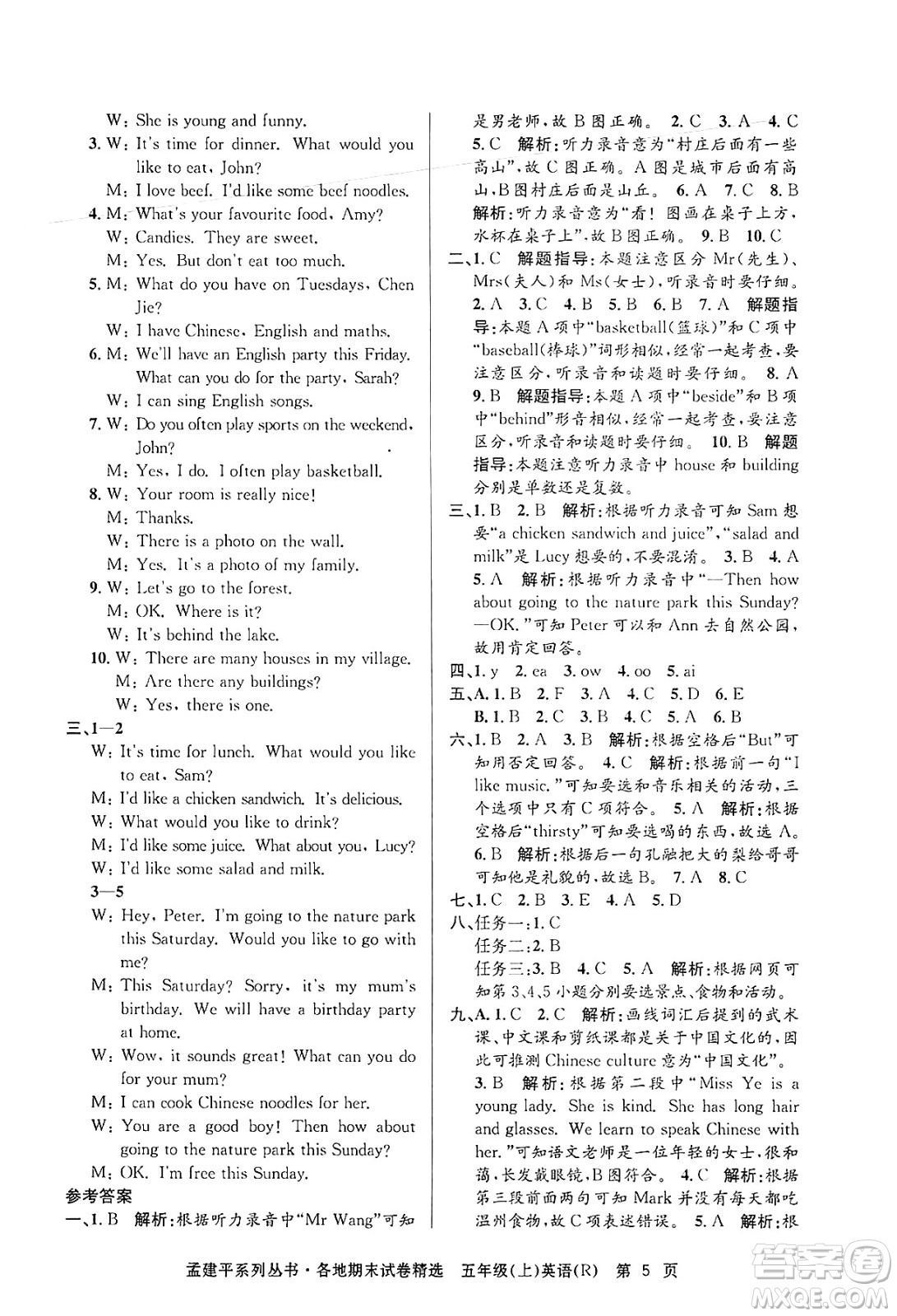 浙江工商大學出版社2024年秋孟建平各地期末試卷精選五年級英語上冊人教版答案