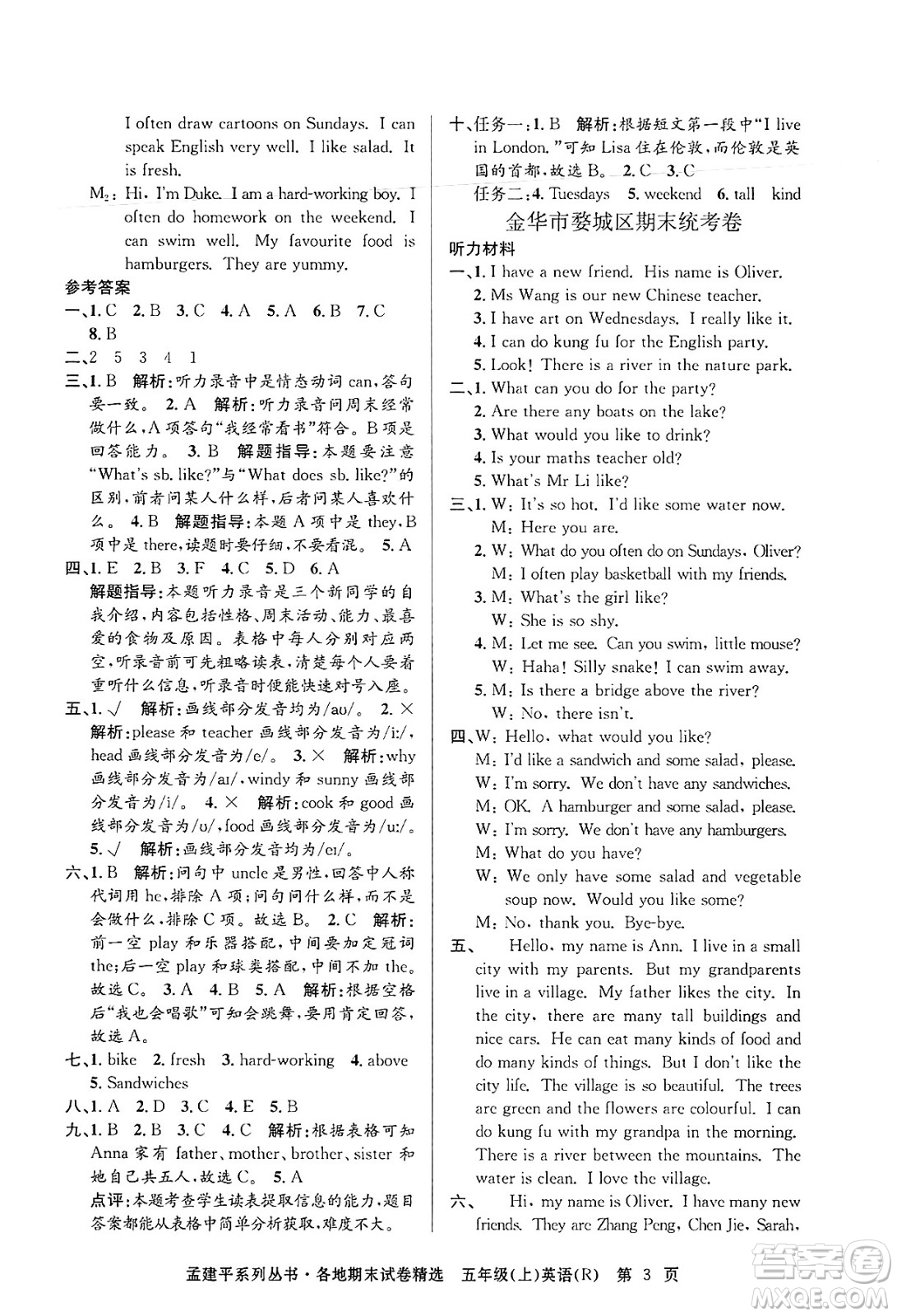 浙江工商大學出版社2024年秋孟建平各地期末試卷精選五年級英語上冊人教版答案