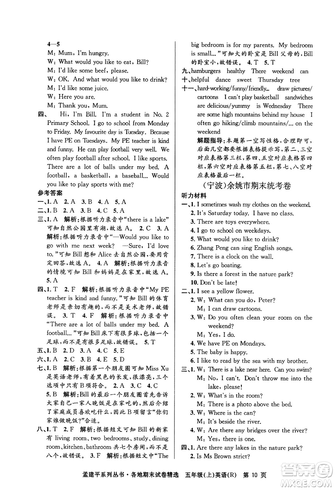 浙江工商大學出版社2024年秋孟建平各地期末試卷精選五年級英語上冊人教版答案
